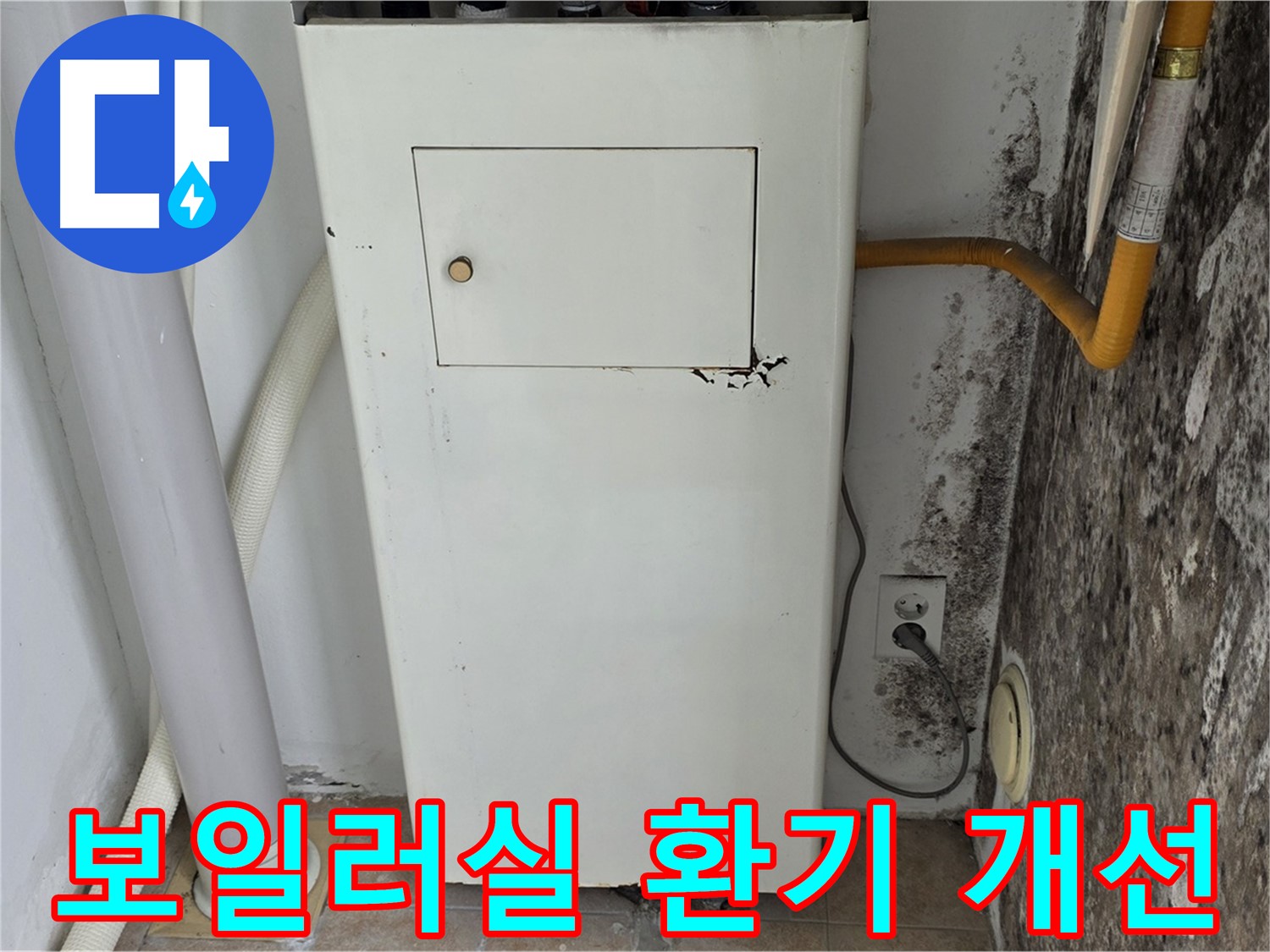 성북구 길음1동 숭인로 - 보일러실 환기 시스템 개선 - 누수 전문가의 쾌적한 환경 조성