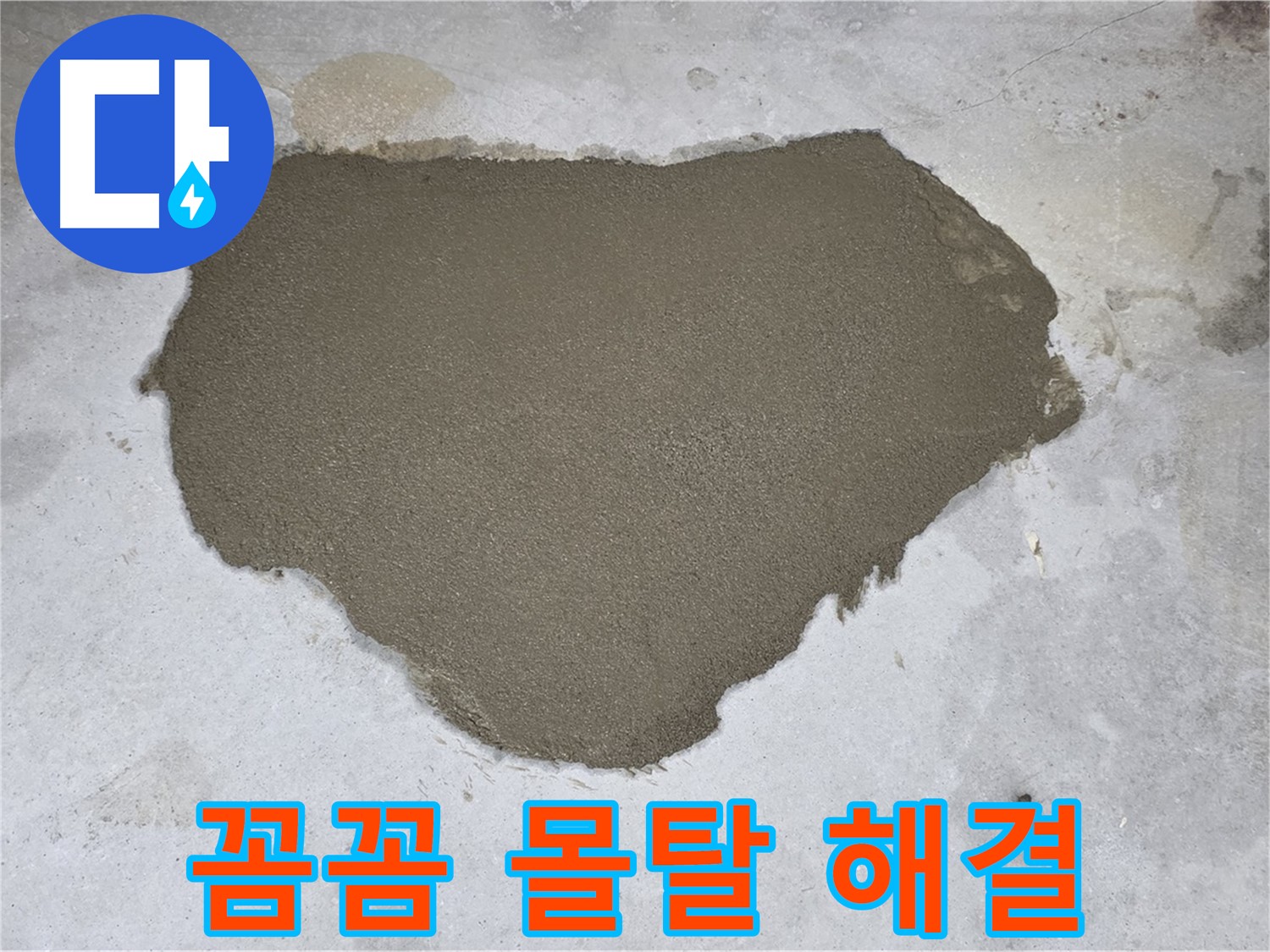 성북구 길음동 누수 - 꼼꼼한 몰탈 방수로 누수 문제 해결