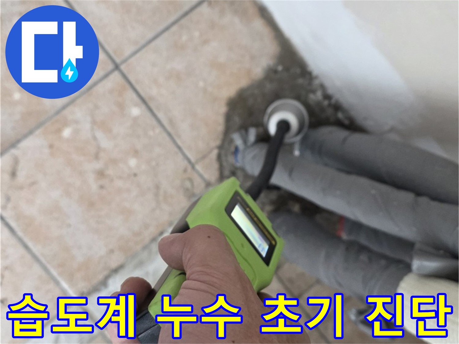 성북구 길음동 누수 - 디지털 습도계로 배관 누수 초기 진단