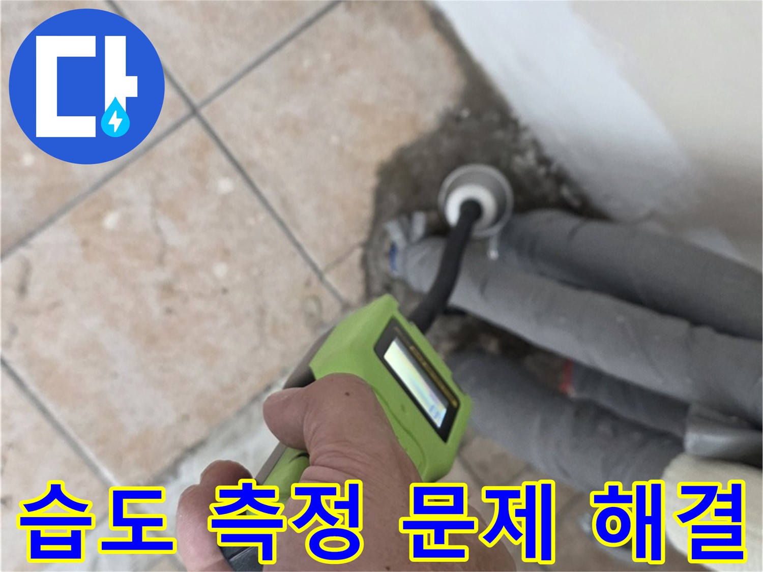 성북구 길음동 누수 - 습도 측정으로 배관 누수 문제를 확실하게 해결하고 책임 시공