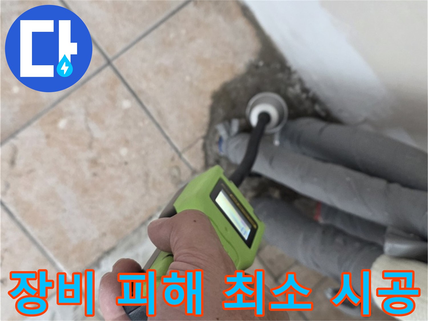 성북구 길음동 누수 - 첨단 습도 장비로 배관 누수 피해 최소화하고 완벽하게 시공