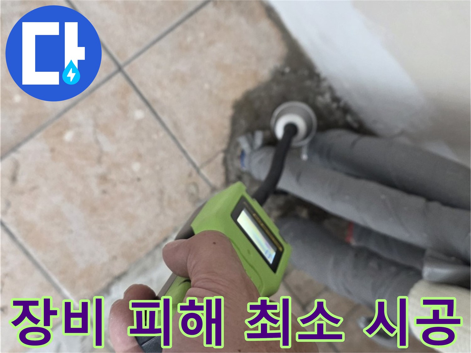 성북구 길음동 누수 - 첨단 습도 장비로 배관 누수 피해를 최소화하고 완벽하게 시공합니다