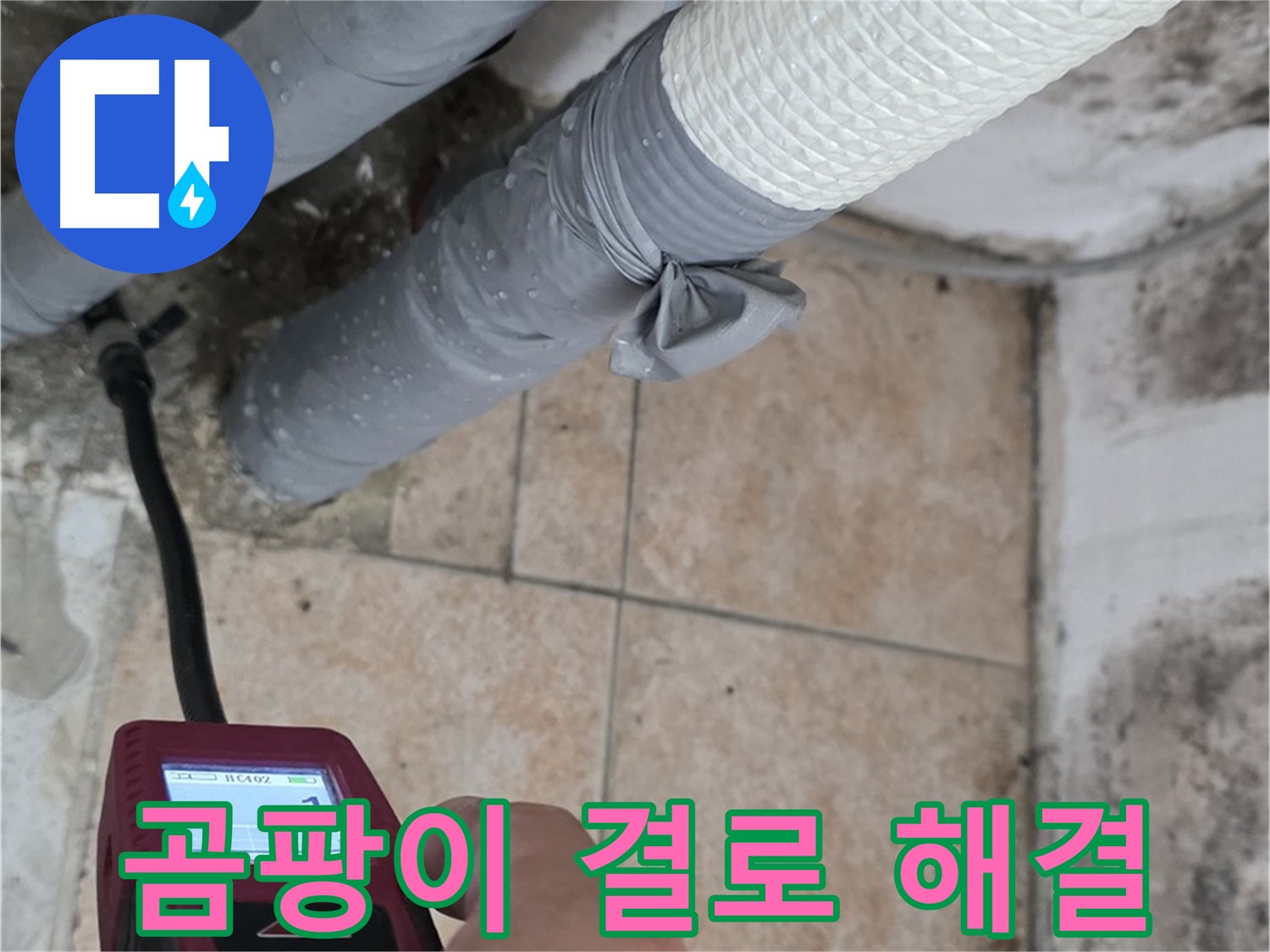 성북구 길음동 누수 현장에서 곰팡이와 결로 문제를 한 번에 해결하고 책임 시공합니다 - 쾌적한 공간을 되찾아 드립니다!