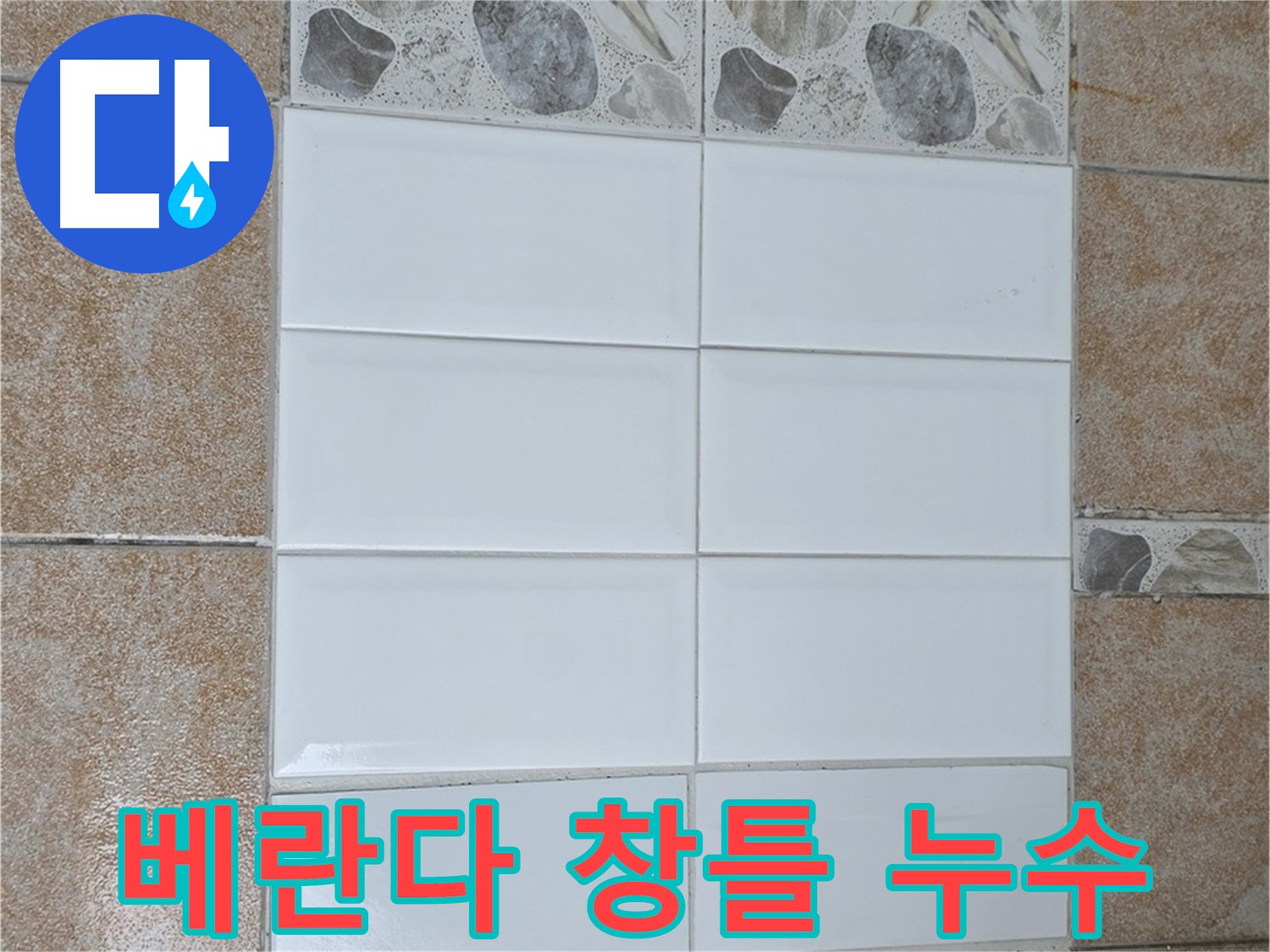성북구 길음동 베란다 창틀 누수 - 실리콘 보강 작업으로 해결