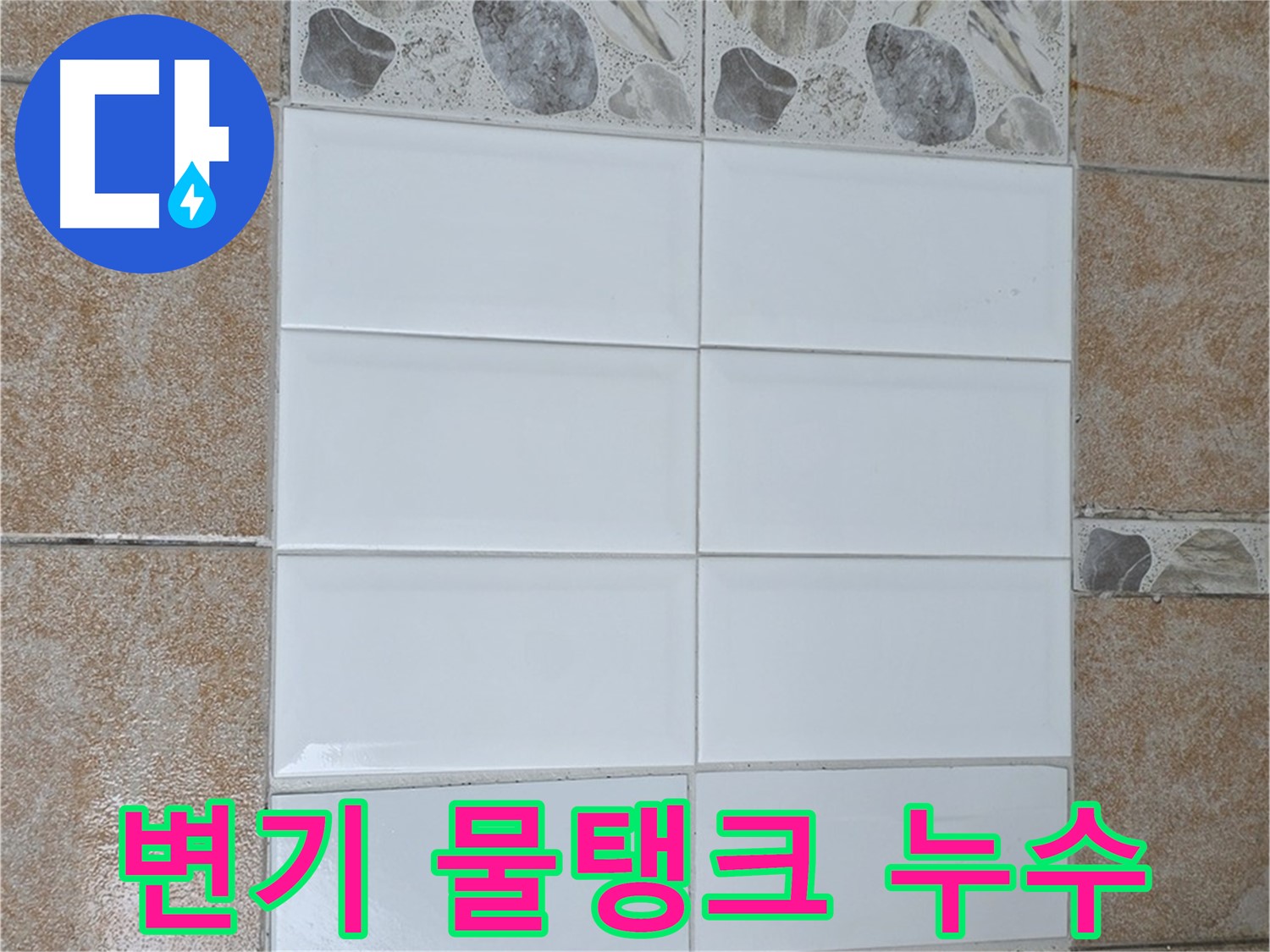 성북구 길음동 변기 물탱크 누수 - 부품 교체 및 조절로 해결