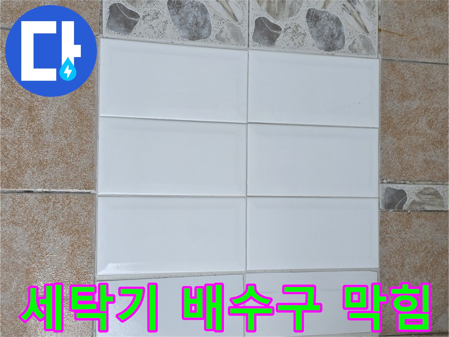 성북구 길음동 세탁기 배수구 막힘 - 스프링 청소기로 해결
