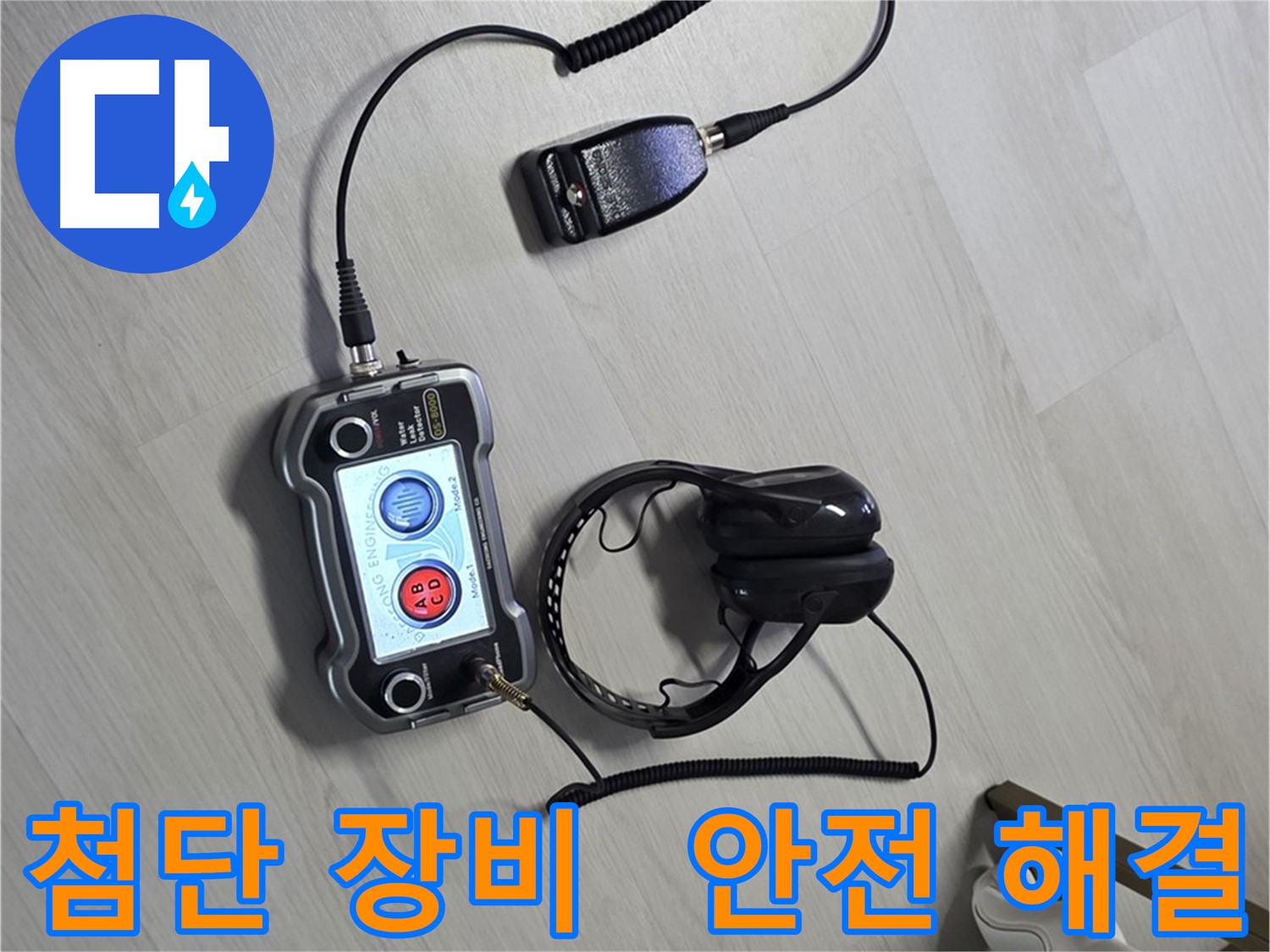 성북구 길음동 숭인1동 누수탐지 - 첨단 장비를 사용하여 안전하게 누수를 해결하는 모습 - 고객님의 안전을 최우선으로 생각합니다.