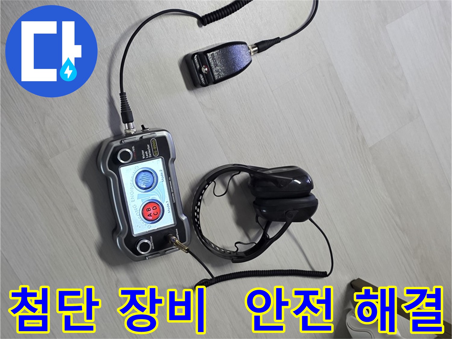 성북구 길음동 숭인2동 누수탐지 - 첨단 장비를 이용한 안전하고 완벽한 누수 해결 과정 - 안전을 최우선으로 생각합니다.