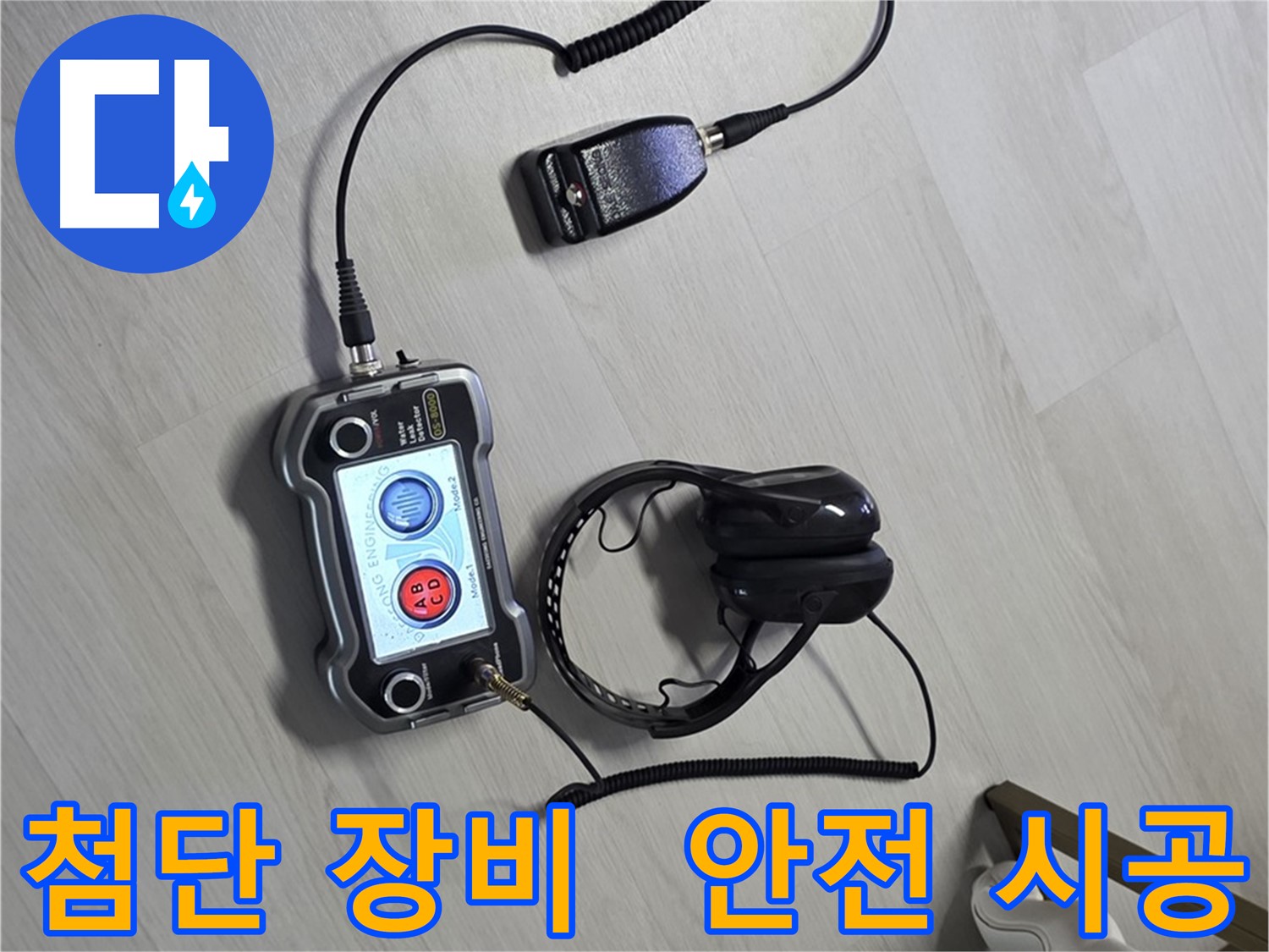 성북구 길음동 숭인2동 누수탐지 - 첨단 장비를 이용한 안전한 누수 해결 과정 - 안전을 최우선으로 생각하며 확실하게 해결합니다.