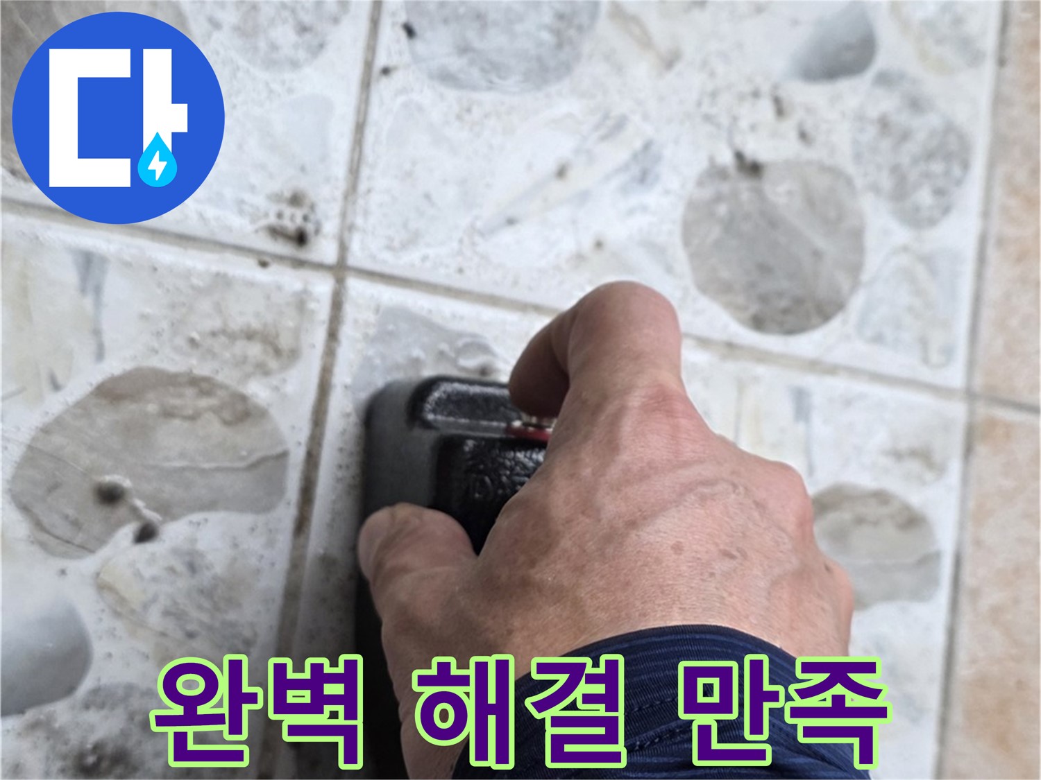 성북구 길음동 숭인로 16번지에서 누수, 완벽한 해결과 고객 만족 100%를 약속하는 모습 - 고객님의 만족을 최우선으로 생각합니다.