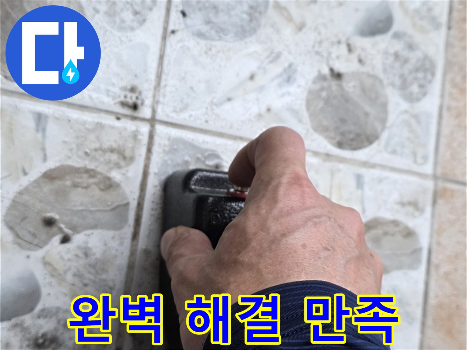 성북구 길음동 숭인로 16번지에서 누수, 완벽한 해결과 고객 만족 100%를 약속하는 모습 - 고객님의 만족을 최우선으로 생각합니다.