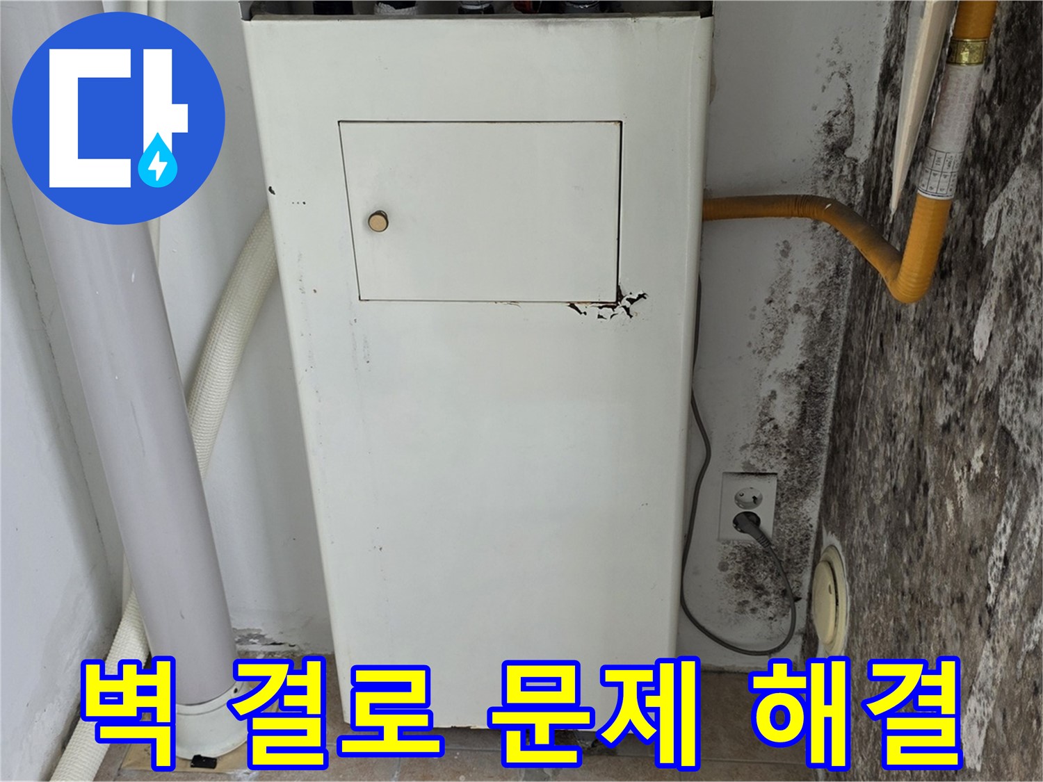 성북구 길음동 숭인로 - 곰팡이 핀 벽 결로 문제 해결 - 누수 전문가의 맞춤 해결책