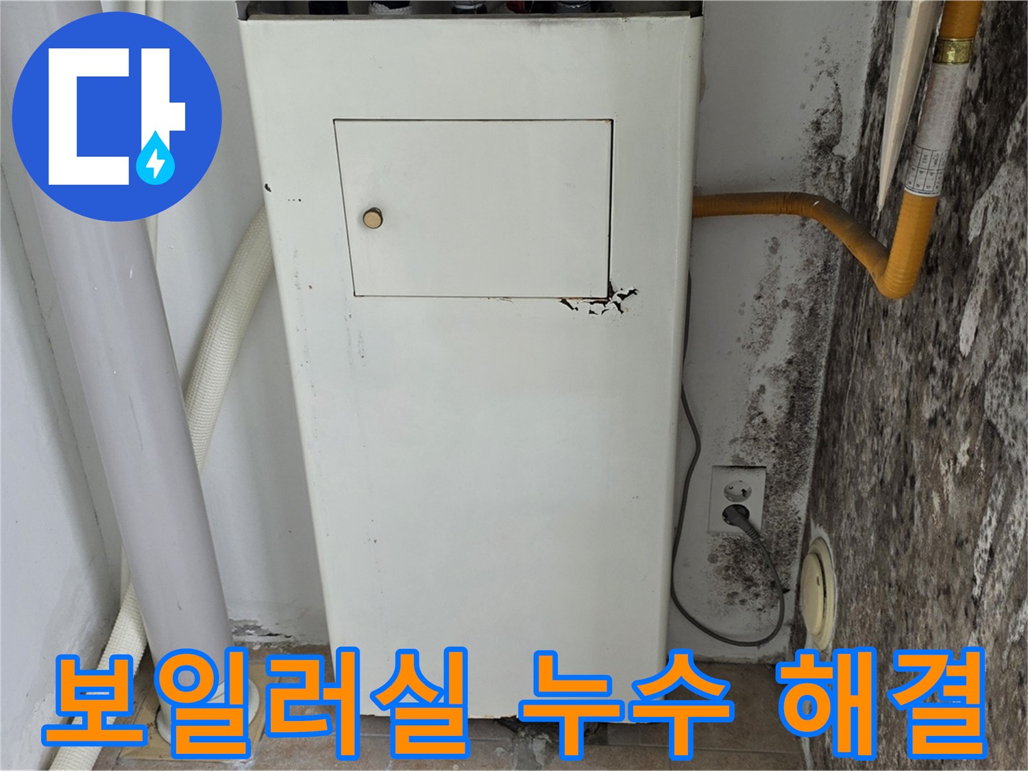 성북구 길음동 숭인로 - 곰팡이 핀 보일러실 누수 문제 완벽 해결