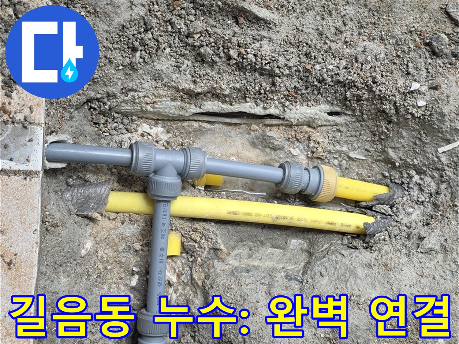 성북구 길음동 숭인로 누수 - 새 배관으로 완벽하게 연결, 누수 걱정 끝!