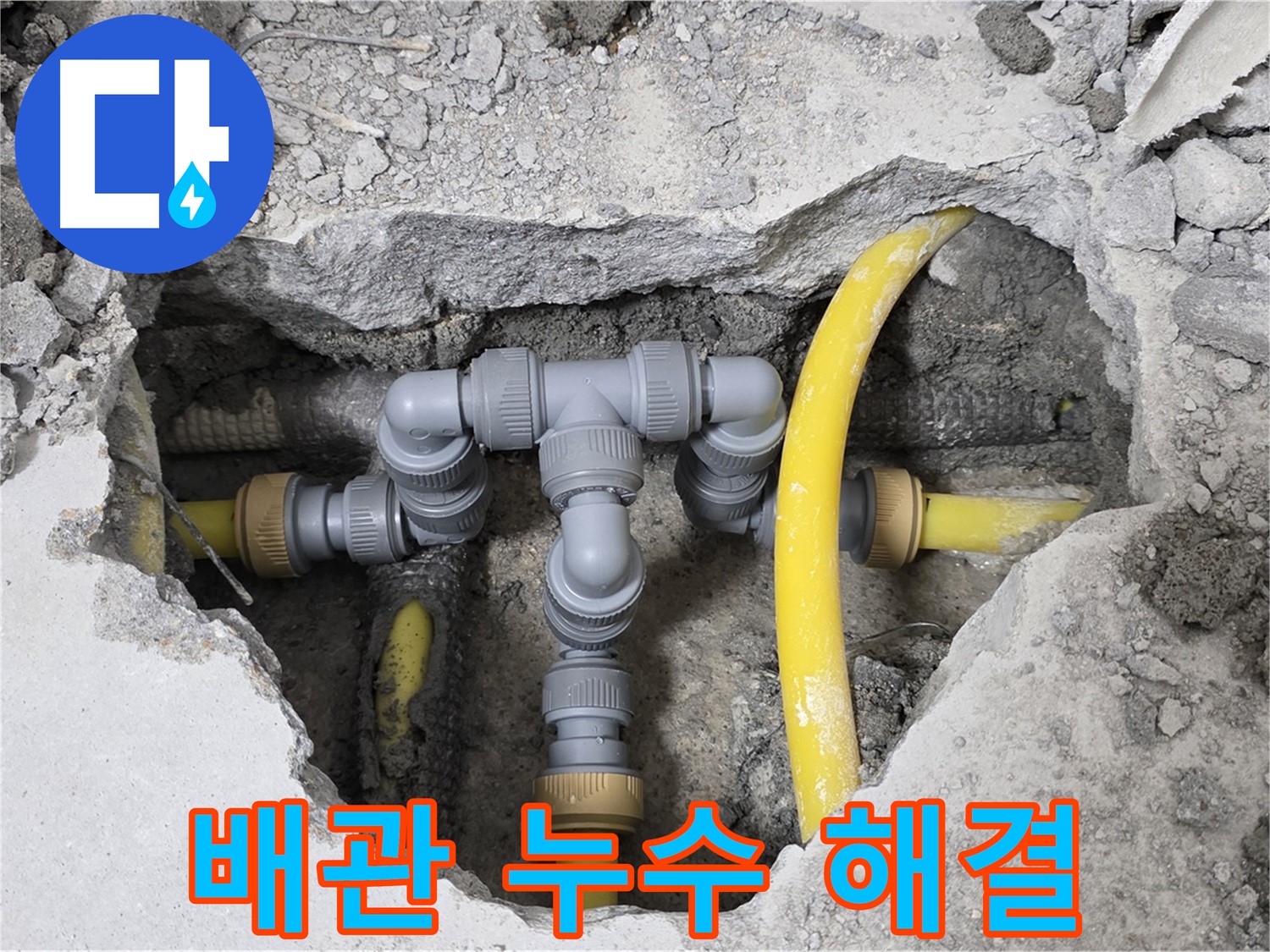 성북구 길음동 숭인로에서 누수 발생 - 노후 배관을 교체하여 누수 문제를 완벽하게 해결한 사례입니다.