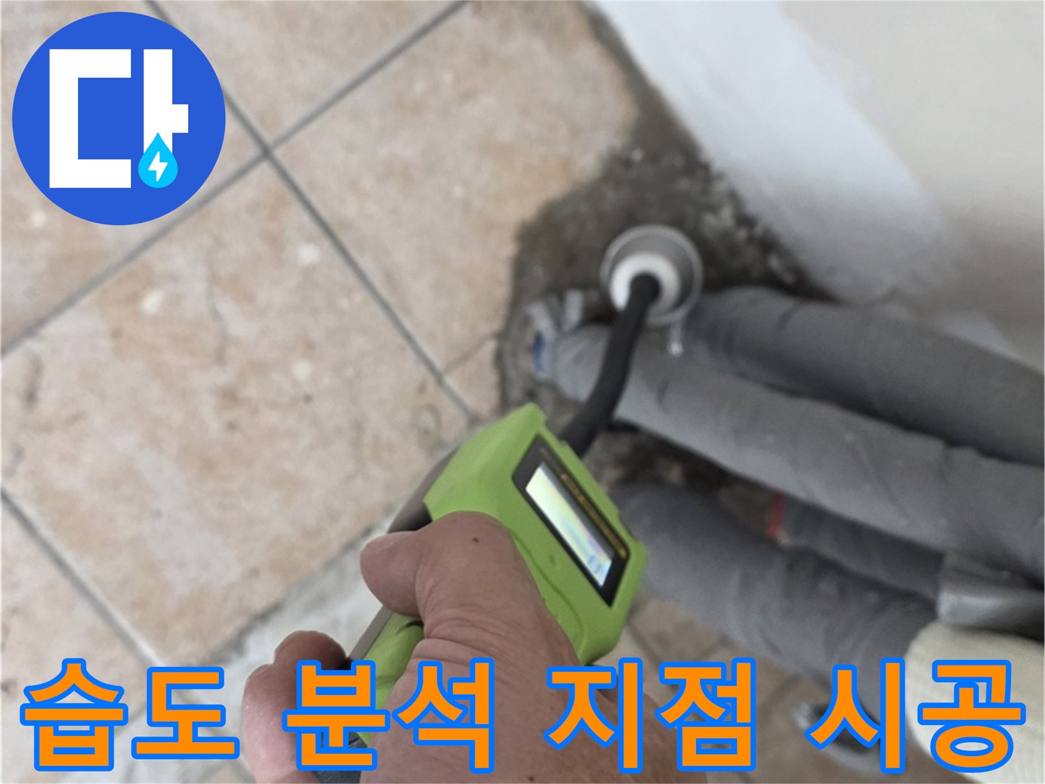 성북구 누수탐지 - 길음동 배관 습도 데이터 분석으로 정확한 누수 지점을 찾아 시공