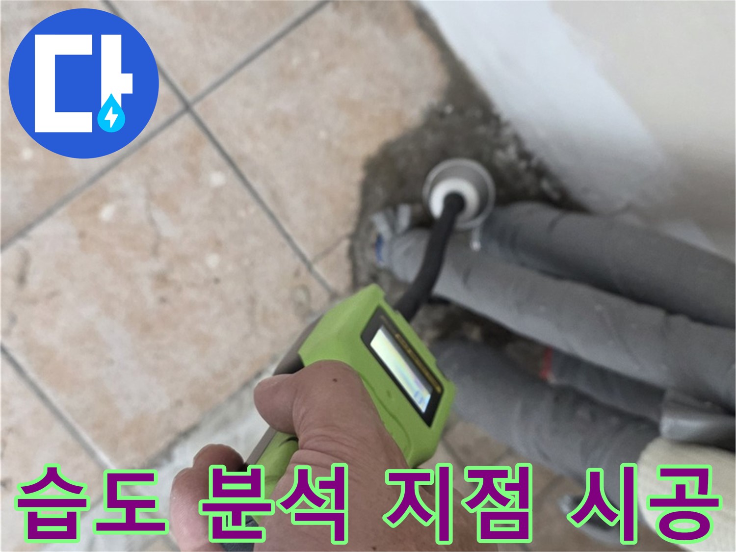 성북구 누수탐지 - 길음동 배관 습도 데이터 분석으로 정확한 누수 지점을 찾아 시공