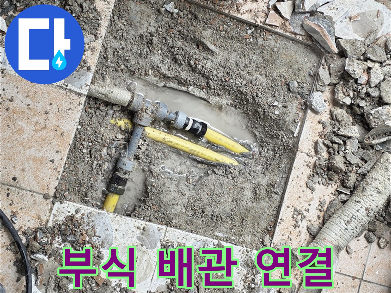 성북구 숭인1동 누수 - 굴착 작업 중 드러난 부식된 배관 연결 부위