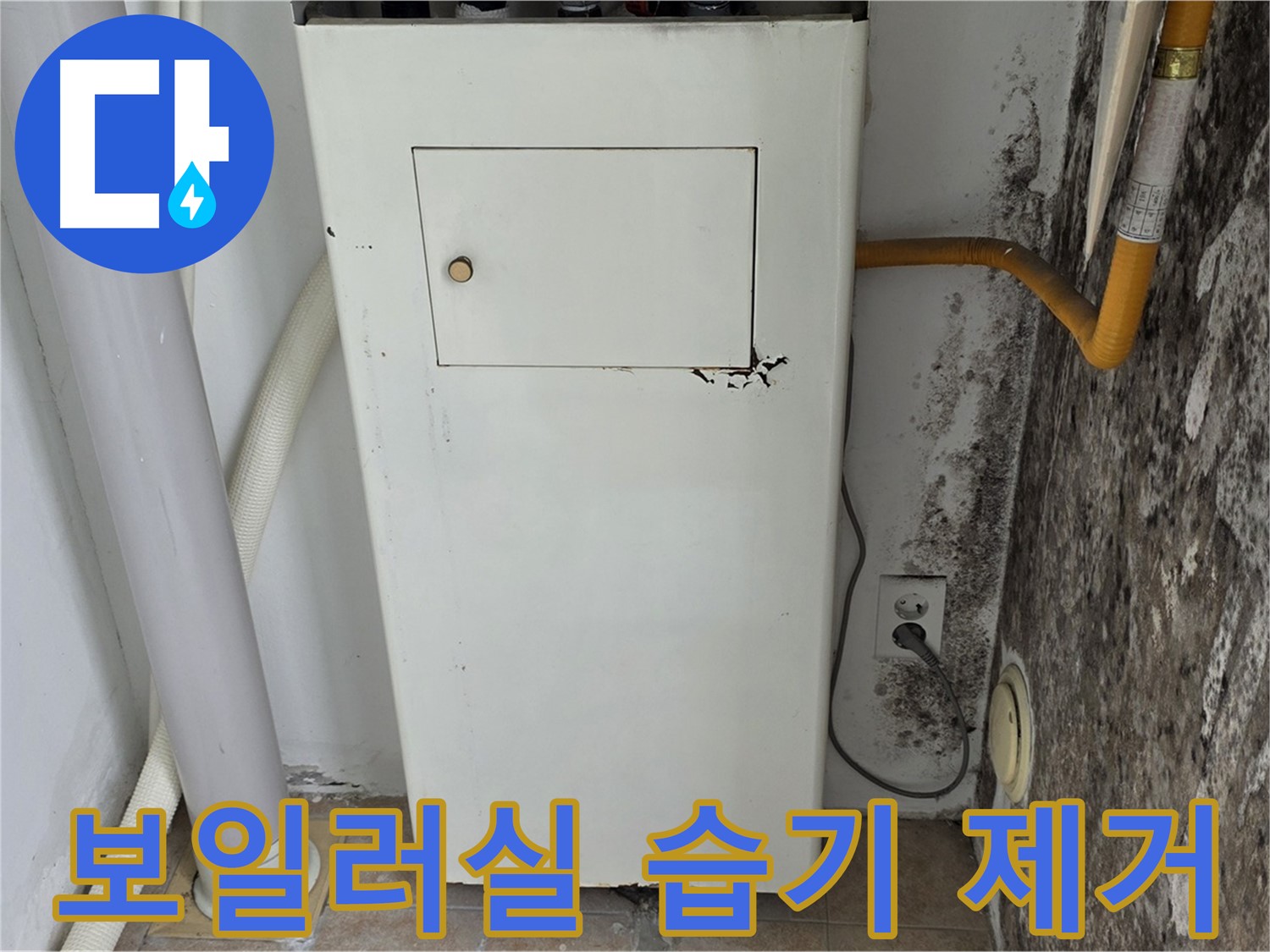 성북구 숭인동 - 길음1동 보일러실 벽 습기 완벽 제거 - 누수 전문가의 쾌적한 공간 만들기
