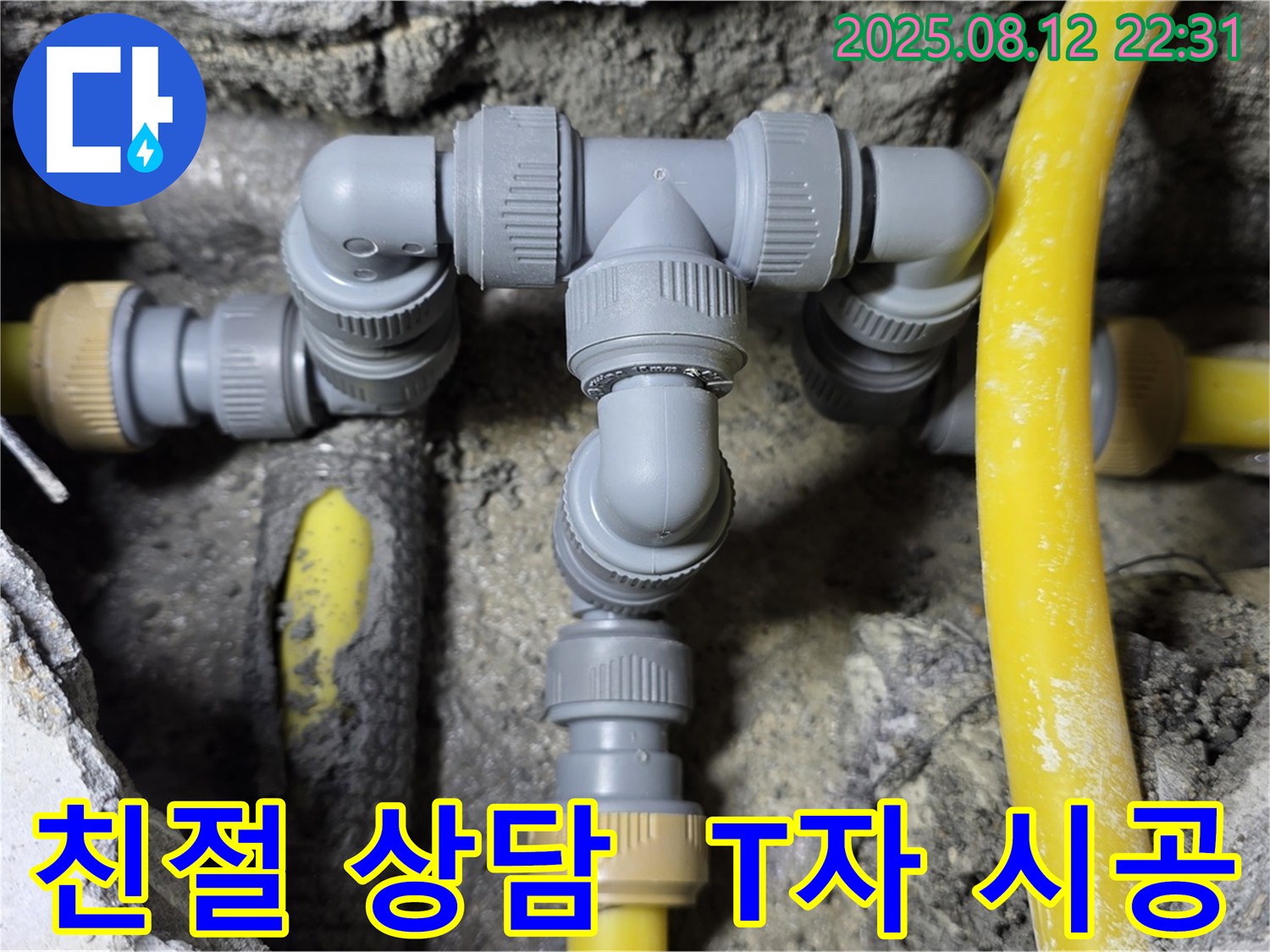 성북구 숭인로 누수 - 친절한 상담과 완벽한 T자 배관 시공!