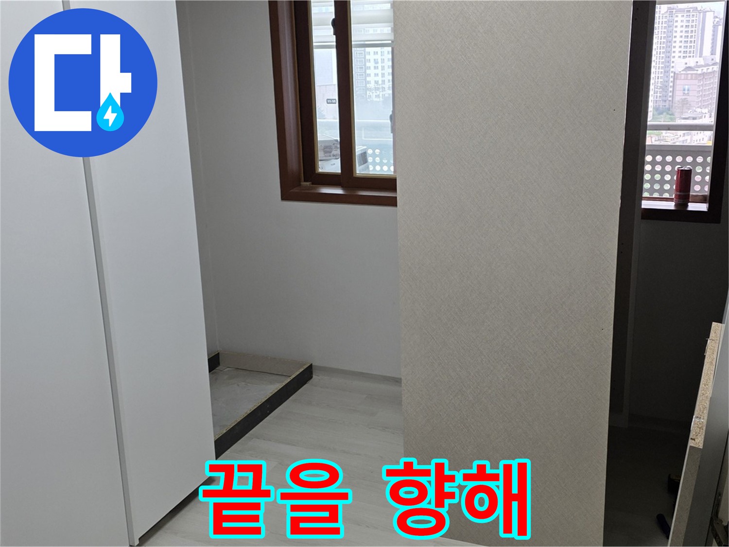 성북구 숭인로 아파트 - 붙박이장 철거 후 휑한 벽 - 누수와의 싸움 끝을 향해