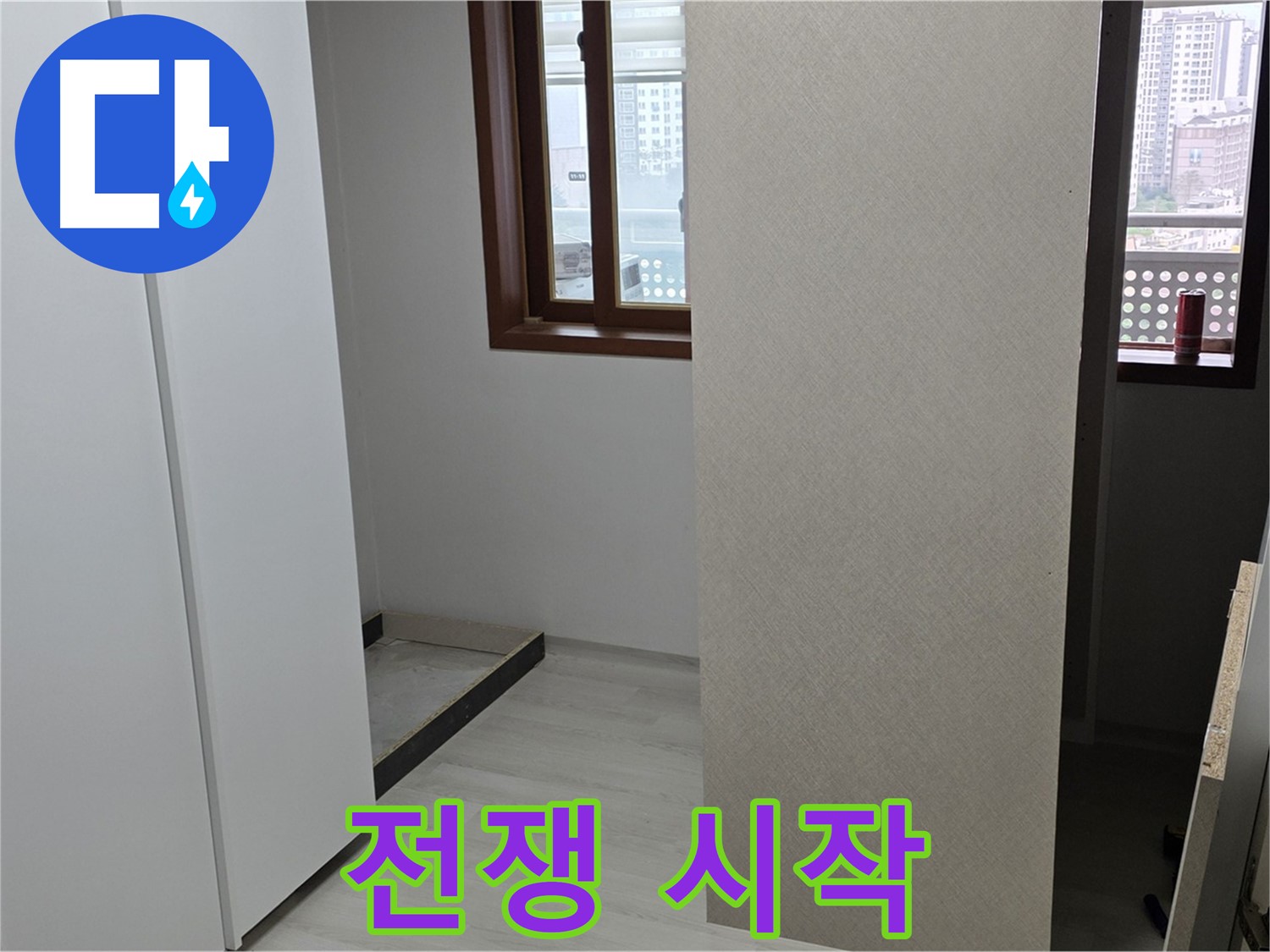 성북구 숭인로 아파트 - 붙박이장 철거 후 휑한 벽 - 누수와의 전쟁 시작