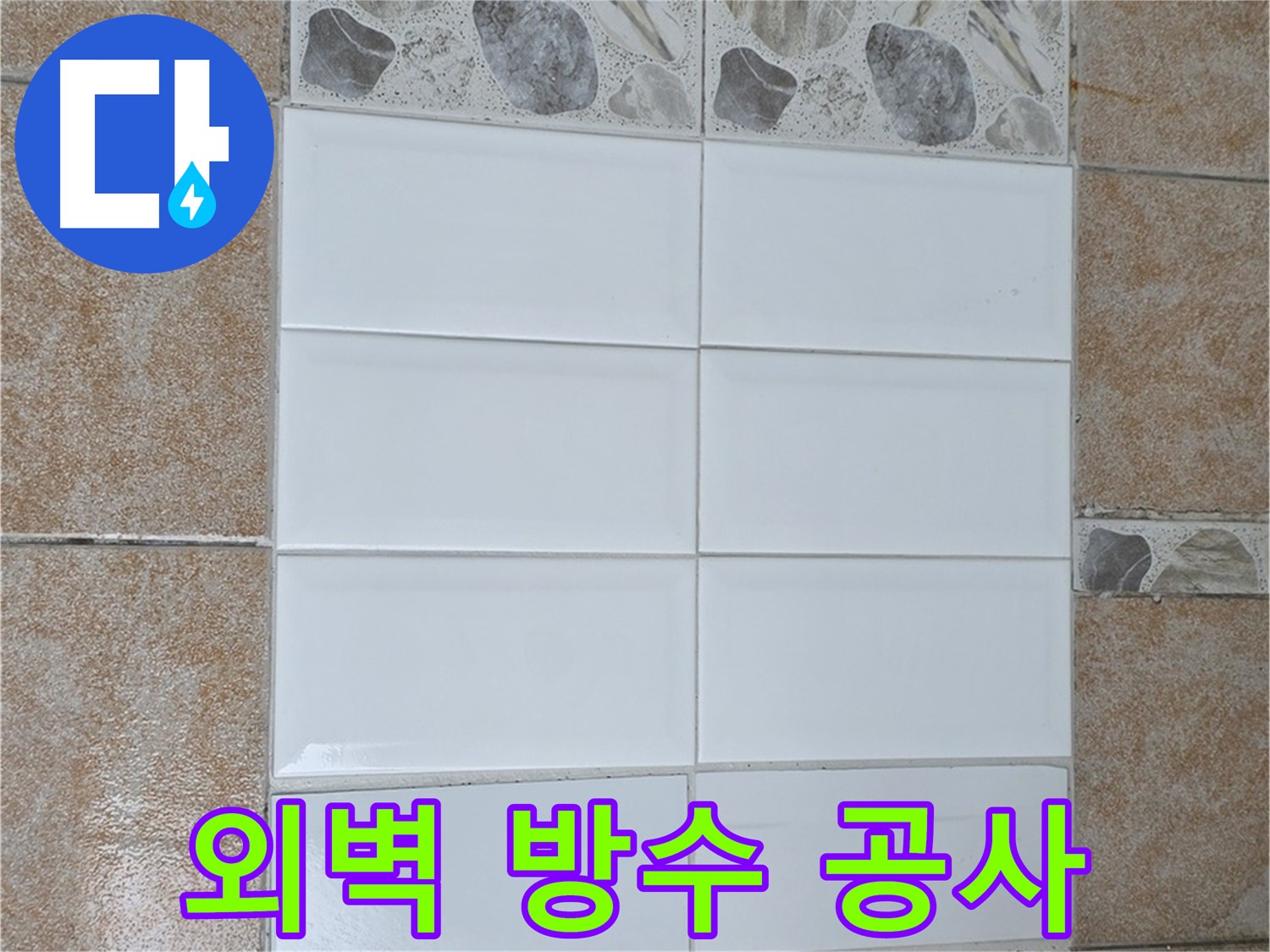 성북구 외벽 방수 - 건물 가치 상승 효과