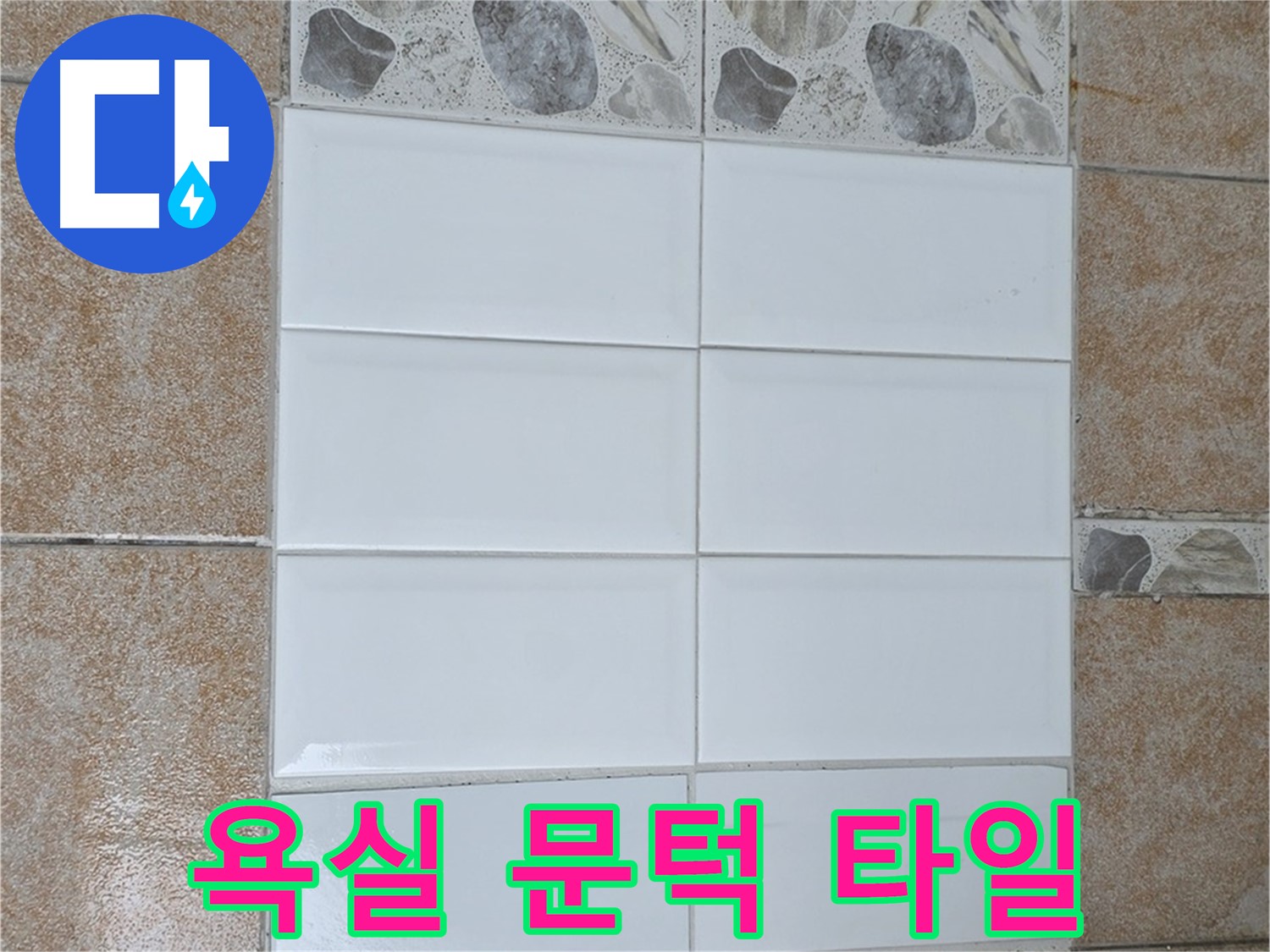 성북구 욕실 문턱 타일 - 안전을 위한 재시공