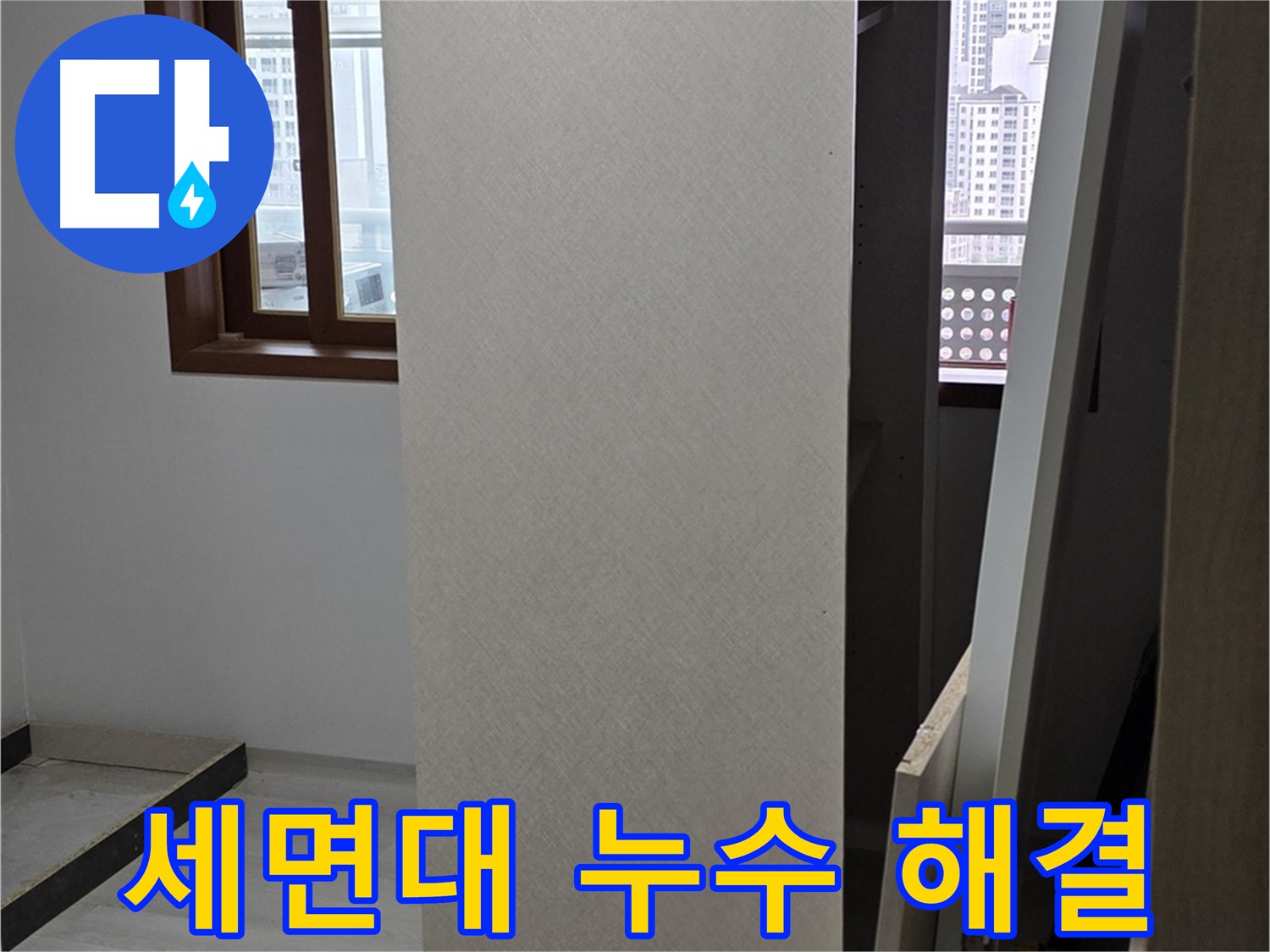 세면대 누수 - 수도꼭지 교체 및 완벽 수리