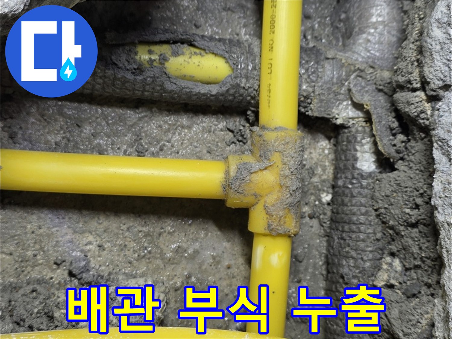 숭인동 길음동 - 벽 속 낡은 가스 배관의 부식으로 인한 누출을 완벽하게 차단했습니다.