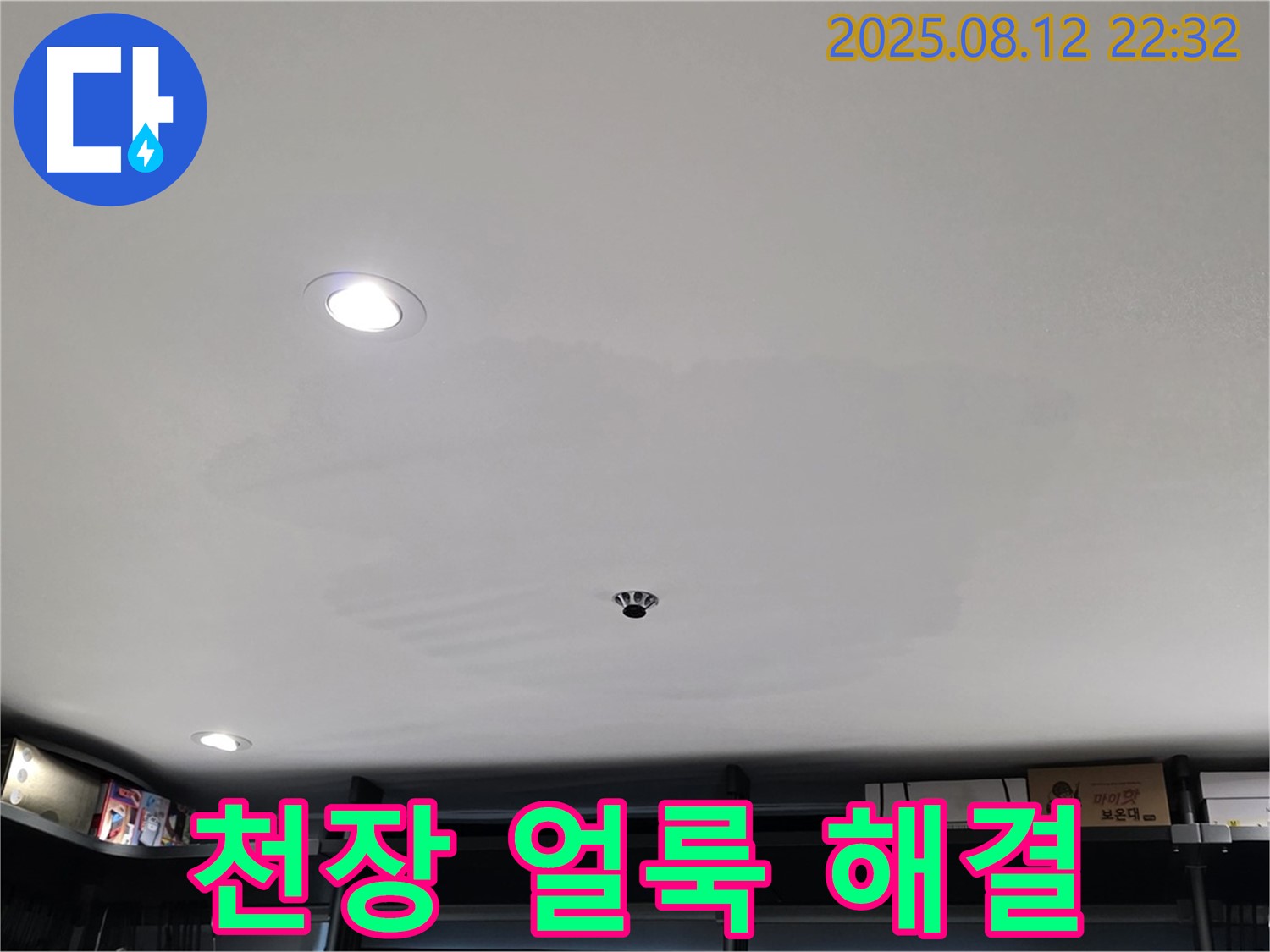 숭인동 상가 천장 얼룩 - 성북구 누수 전문가의 해결 과정