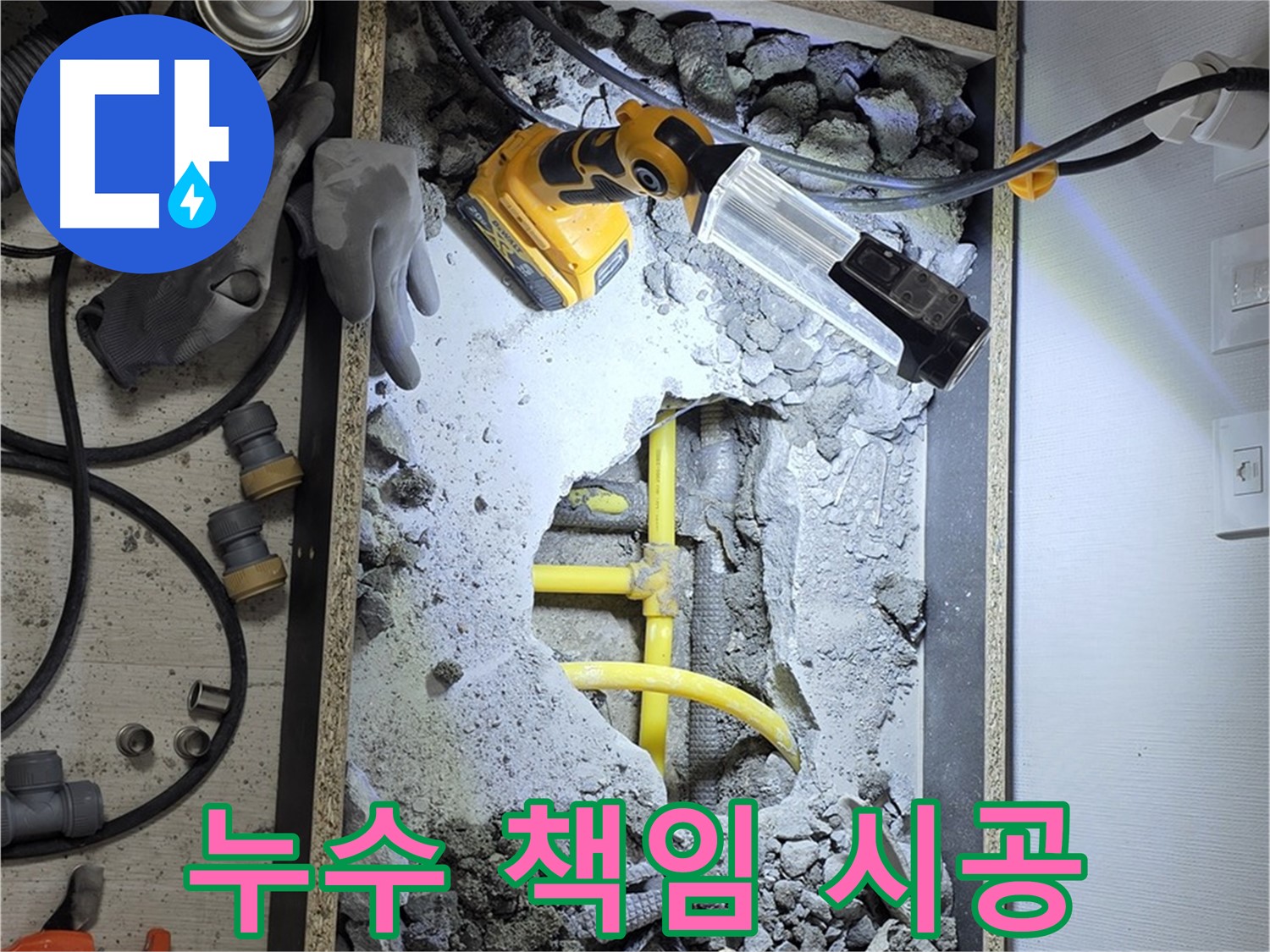숭인로 16번지 누수 문제 책임 시공 - 꼼꼼한 시공과 철저한 사후 관리로 고객님의 만족도를 높입니다.
