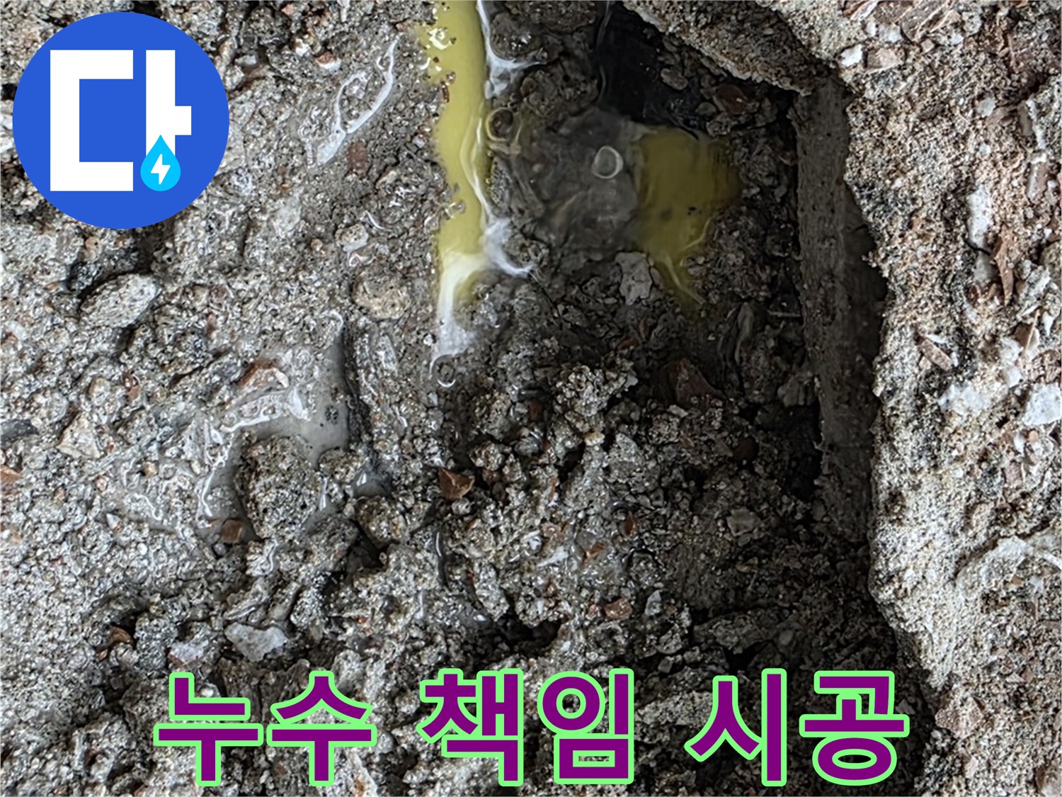 숭인로 16번지 누수 책임 시공 - 완벽한 누수 탐지와 책임감 있는 시공으로 고객 만족을 실현합니다.