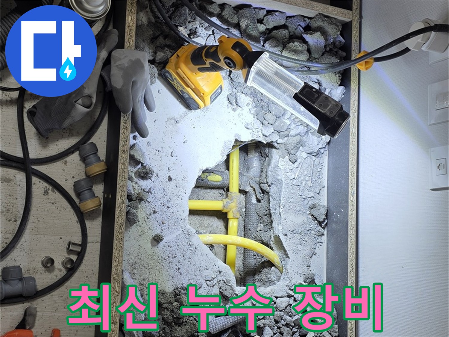 숭인로 16번지 누수 - 최신 장비와 숙련된 기술력으로 누수 문제를 해결합니다.