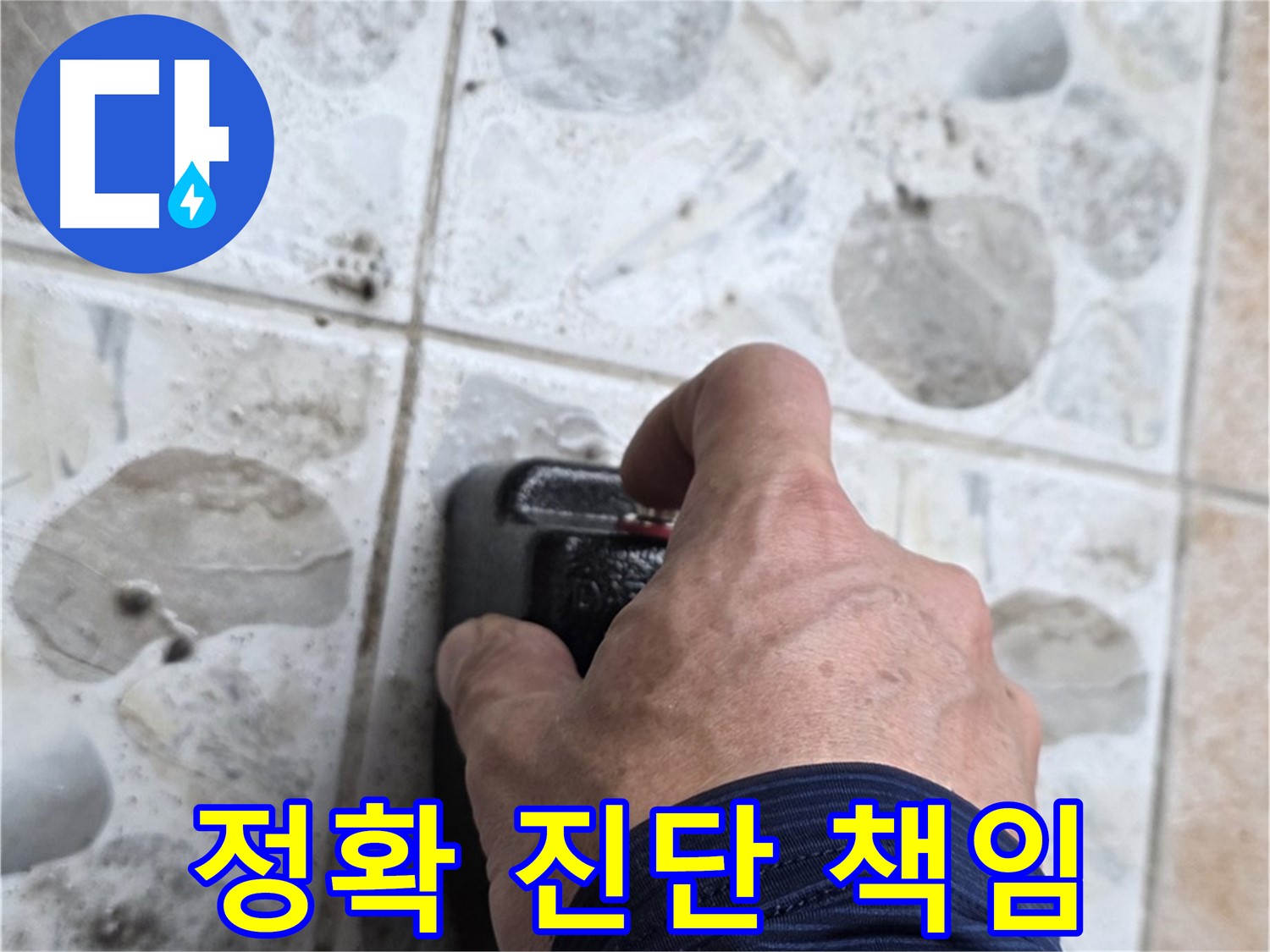 숭인로 16번지에서 누수 탐지를 위해 장비를 작동시키는 모습 - 정확한 진단과 책임감 있는 시공으로 고객님의 만족을 최우선으로 생각합니다.