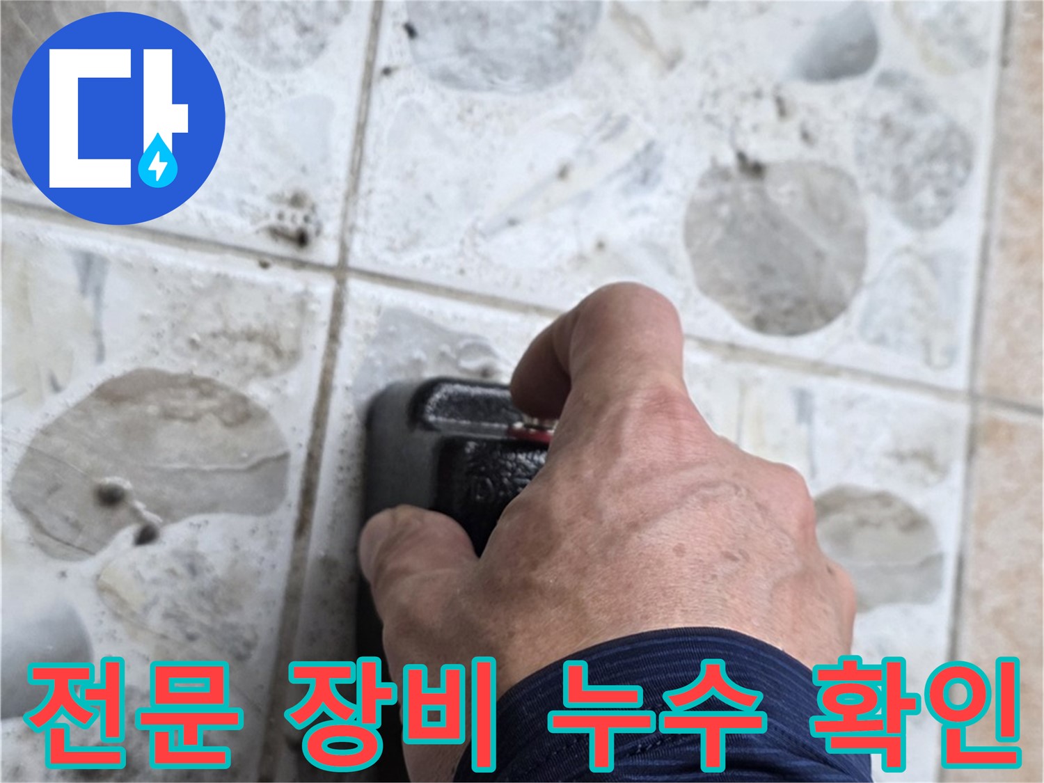 숭인로 16번지에서 전문 장비를 사용하여 누수 여부를 확인하는 모습 - 길음동 누수 해결 전문가가 함께합니다.