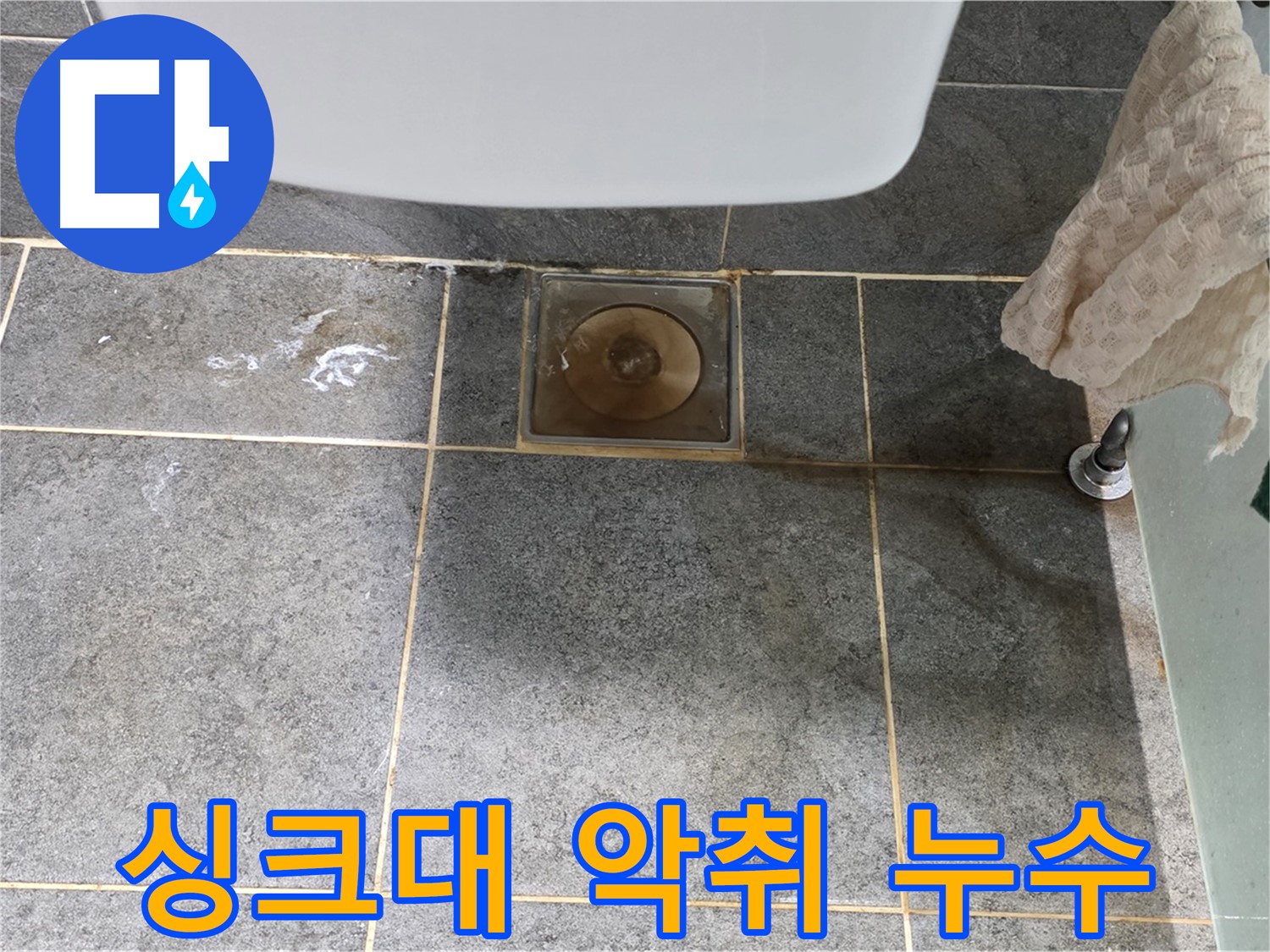 싱크대 배수구 악취 - 누수와 함께 해결