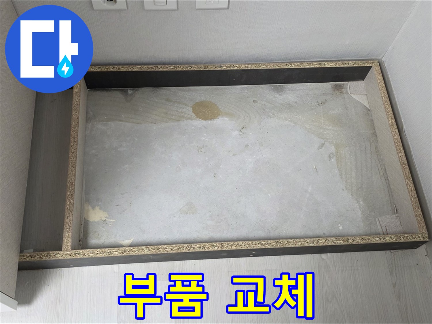 싱크대 새 부품 교체 - 튼튼하고 안전한 부품