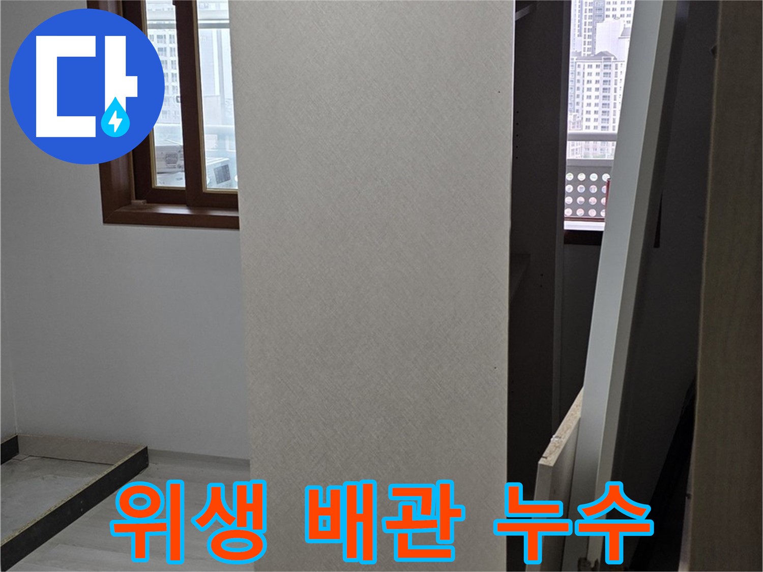 싱크대 위생 배관 - 누수 지점 확인