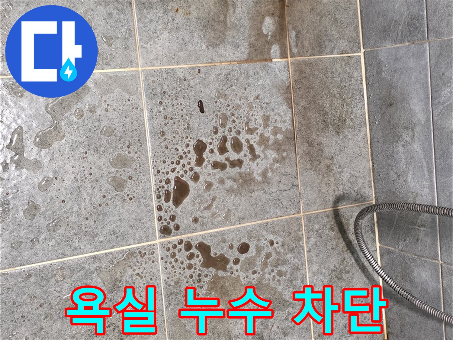 아파트 욕실 누수 - 완벽 차단 시공으로 해결