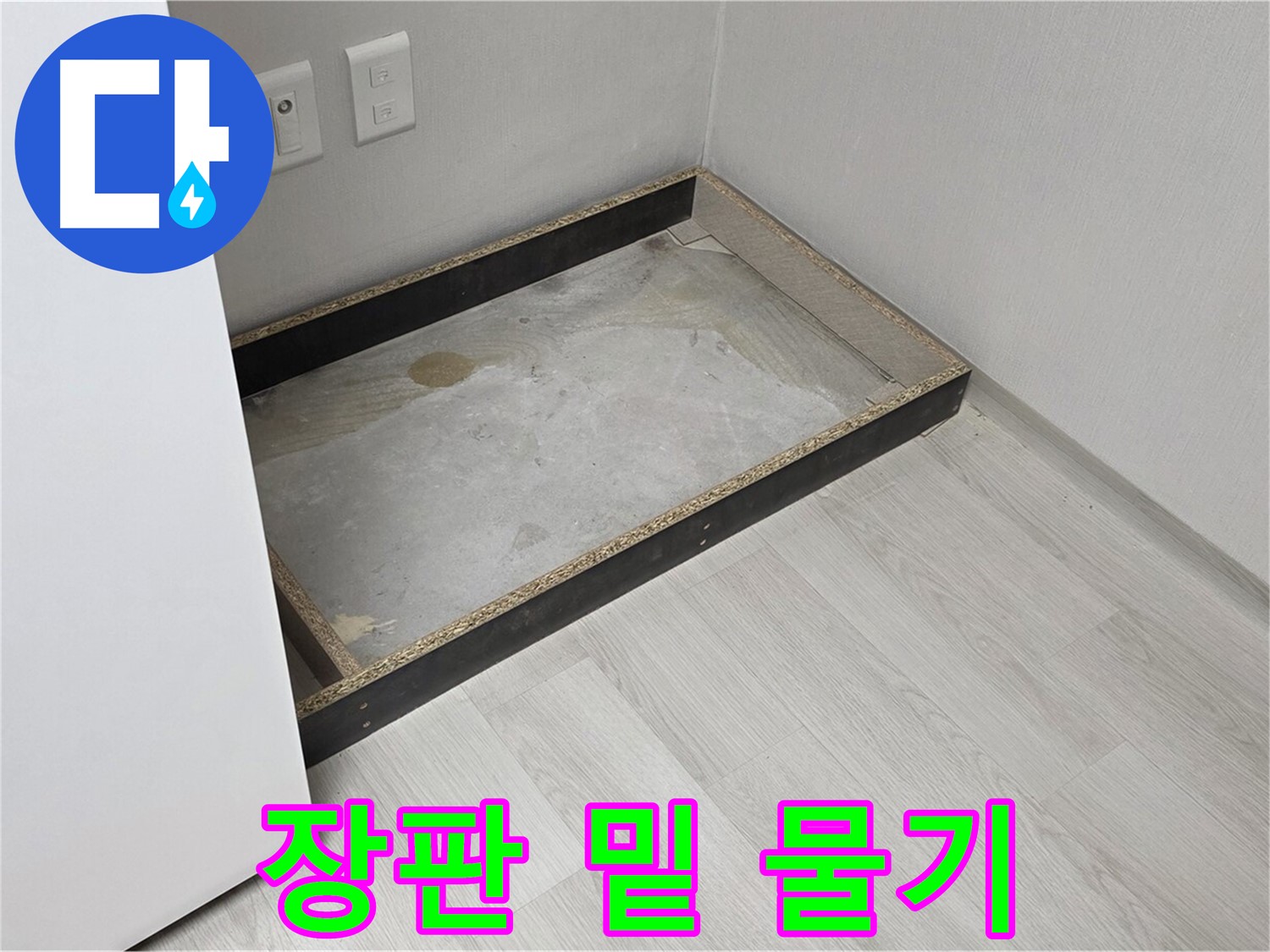 장판 밑 물기 - 누수의 초기 증상