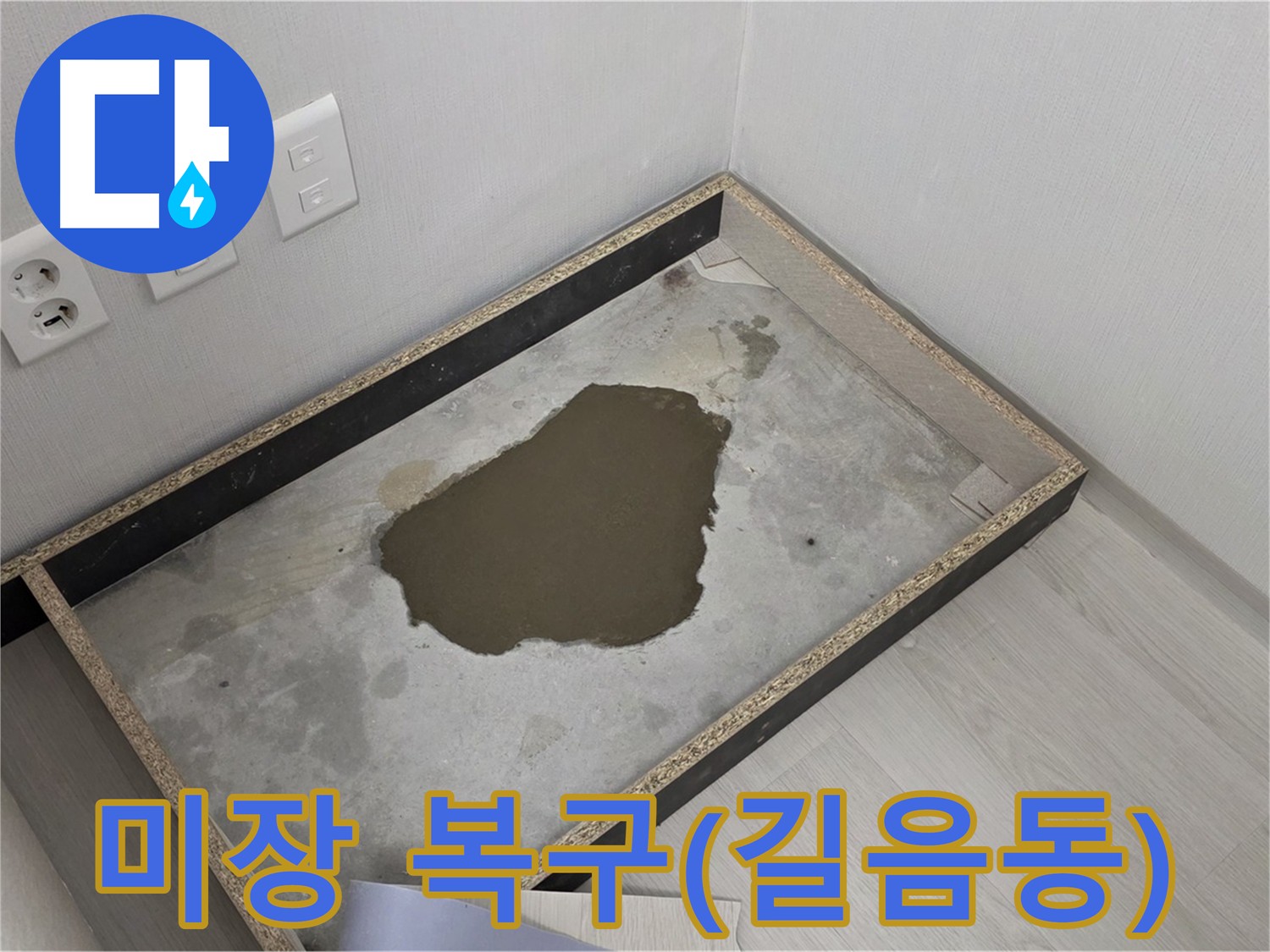 성북구 누수 공사 후 바닥 미장 - 튼튼한 바닥 만들기