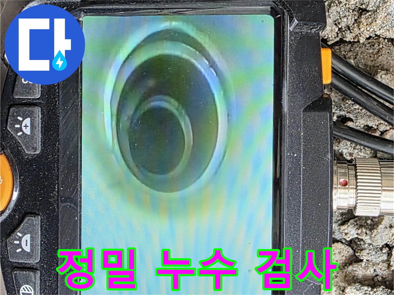 정밀 누수 검사 장비로 촬영한 배관 내부 - 작은 누수도 놓치지 않습니다.