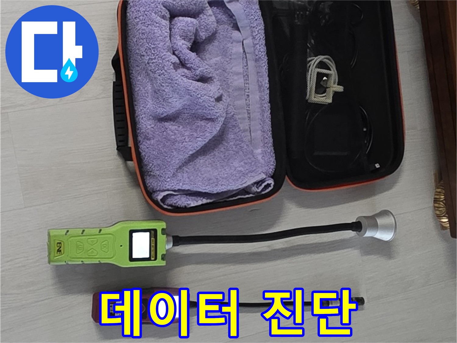 정밀 센서 - 과학적인 데이터로 누수 진단!