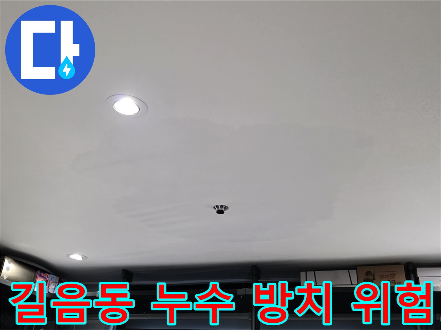 천장 물자국 방치 - 건물 노후화 및 곰팡이 발생