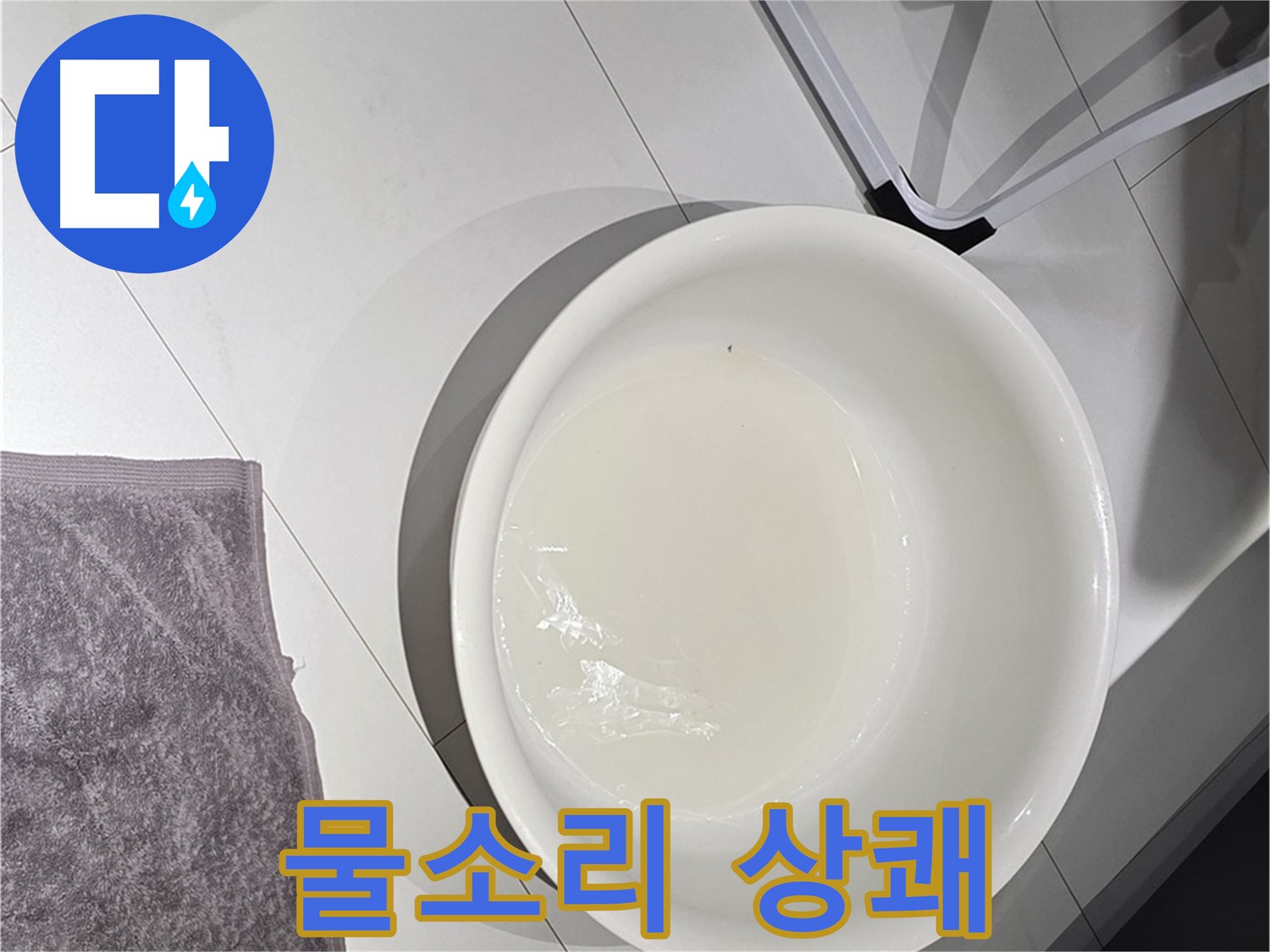 최첨단 누수 탐지 장비 - 똑똑 떨어지는 물소리, 이제 상쾌한 아침을 맞이하세요!