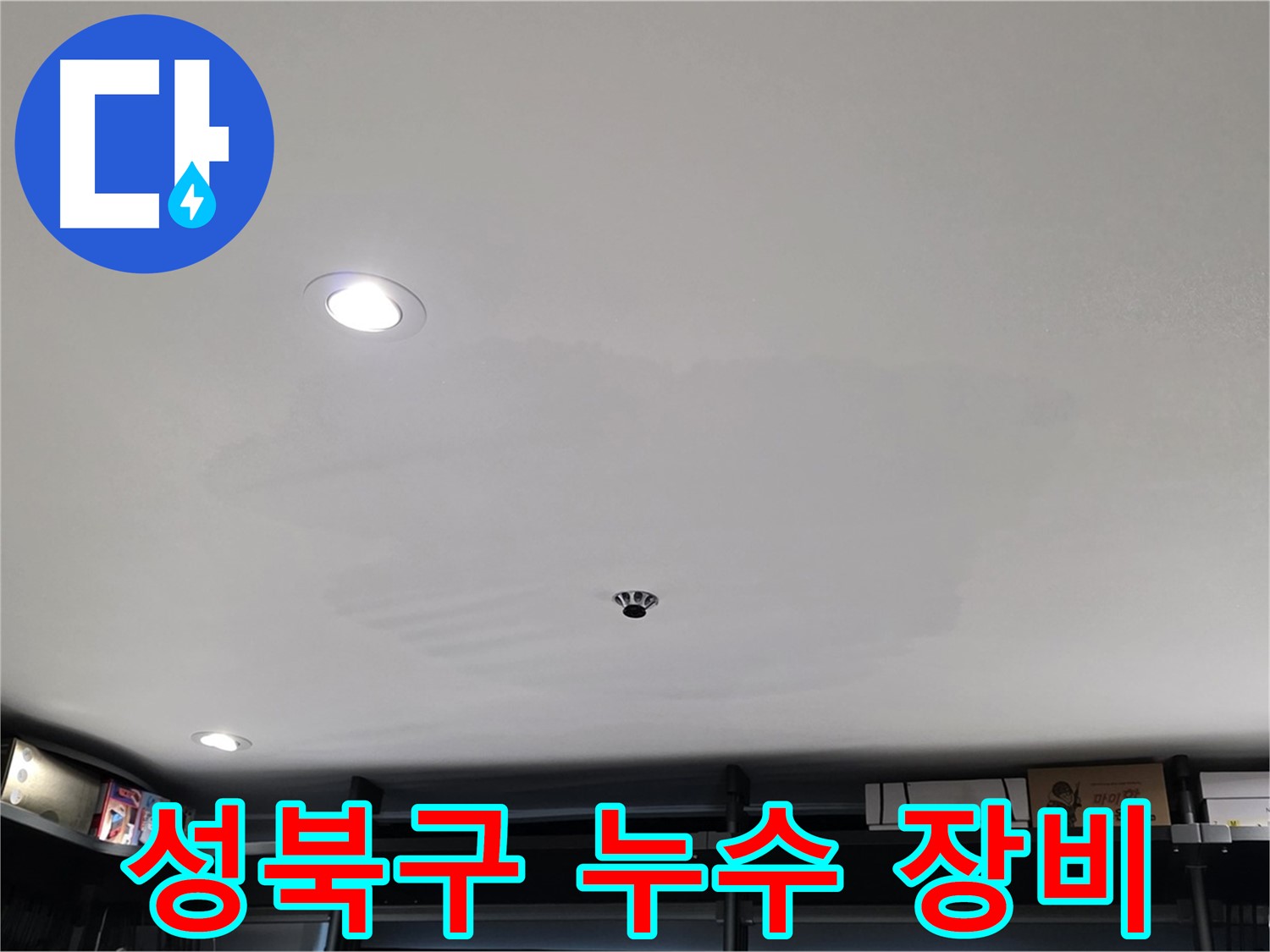 최첨단 누수 탐지 장비 - 숨겨진 누수 원인 정밀 분석