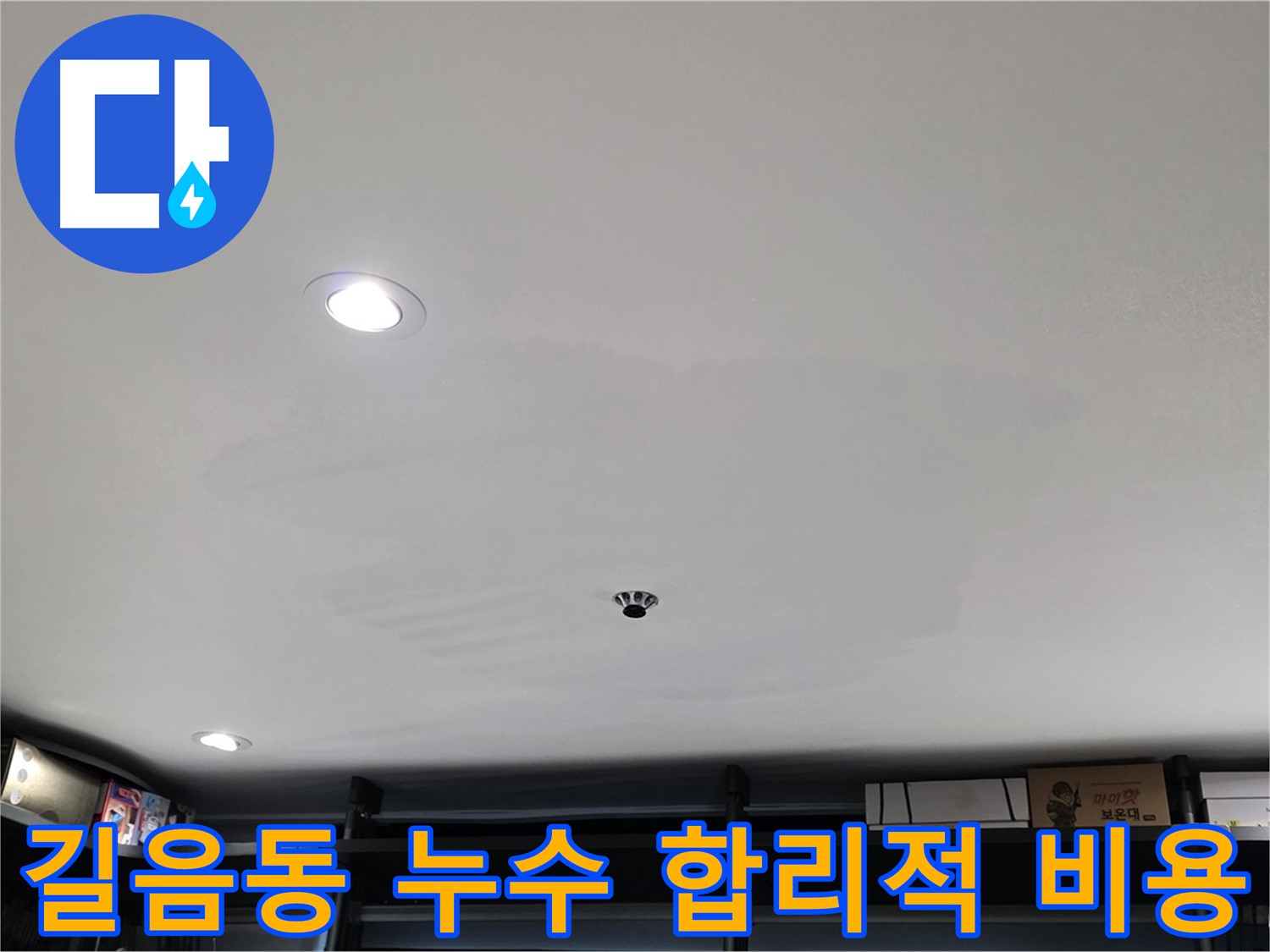합리적 비용 - 투명한 견적으로 젖은 천장 해결