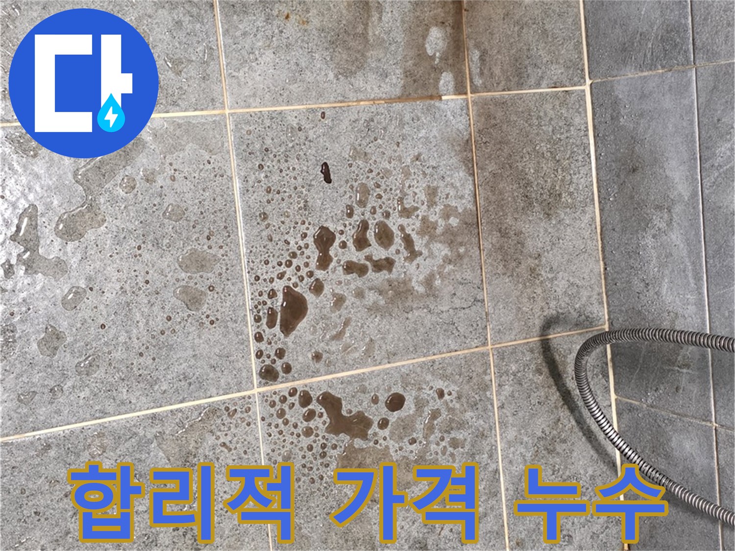 합리적인 가격으로 욕실 누수 완벽 해결 - 누수 문제 해결 과정