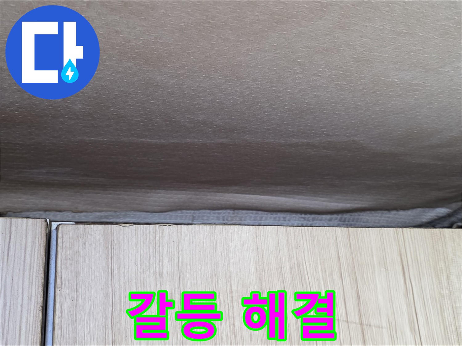 구갈동 누수탐지 - 윗집과의 누수 갈등, 전문가가 해결